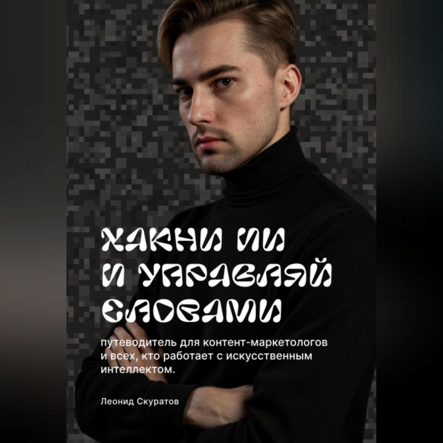 Обложка книги «Хакни ИИ и управляй словами»