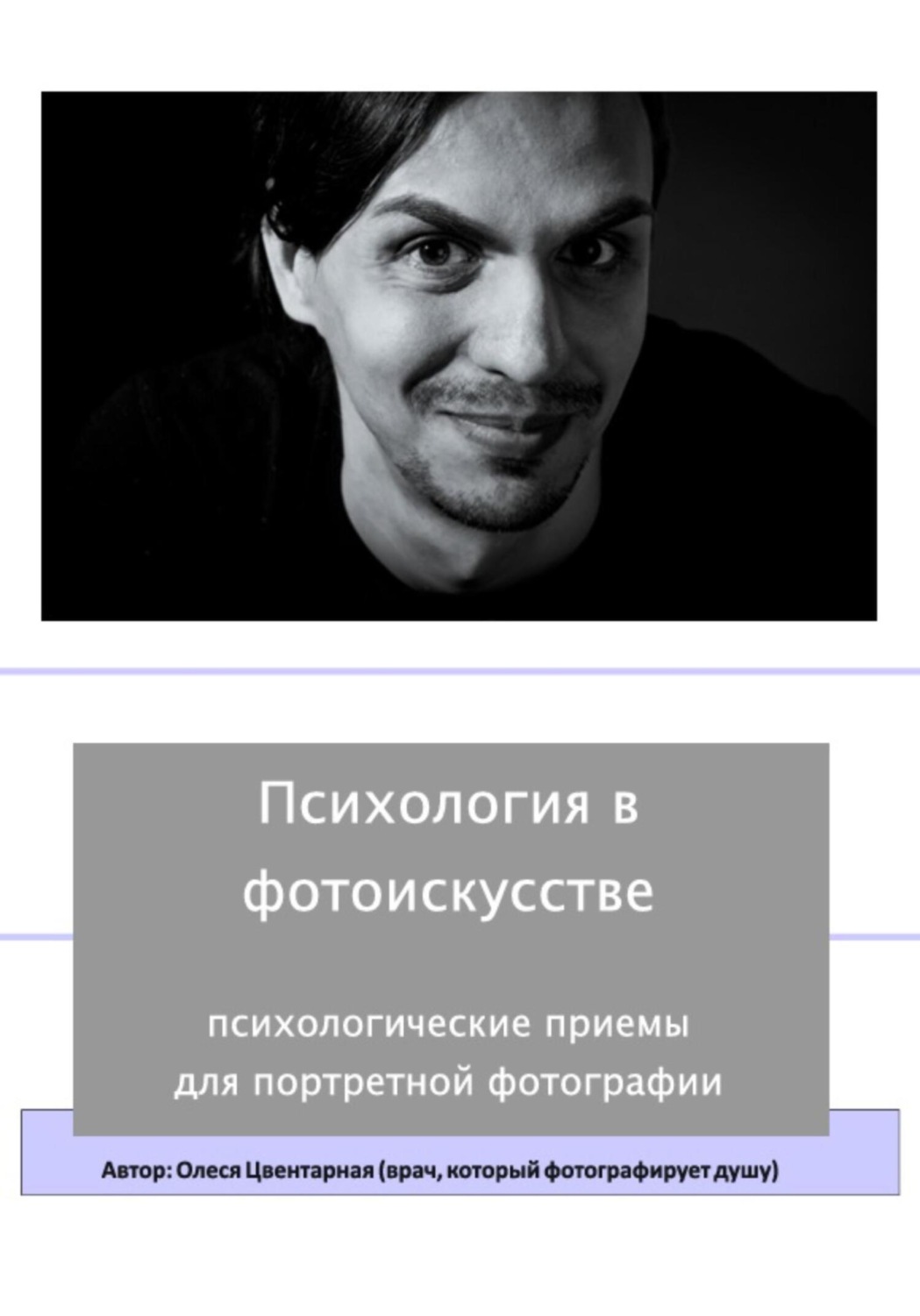 Обложка книги «Психология в фотоискусстве»