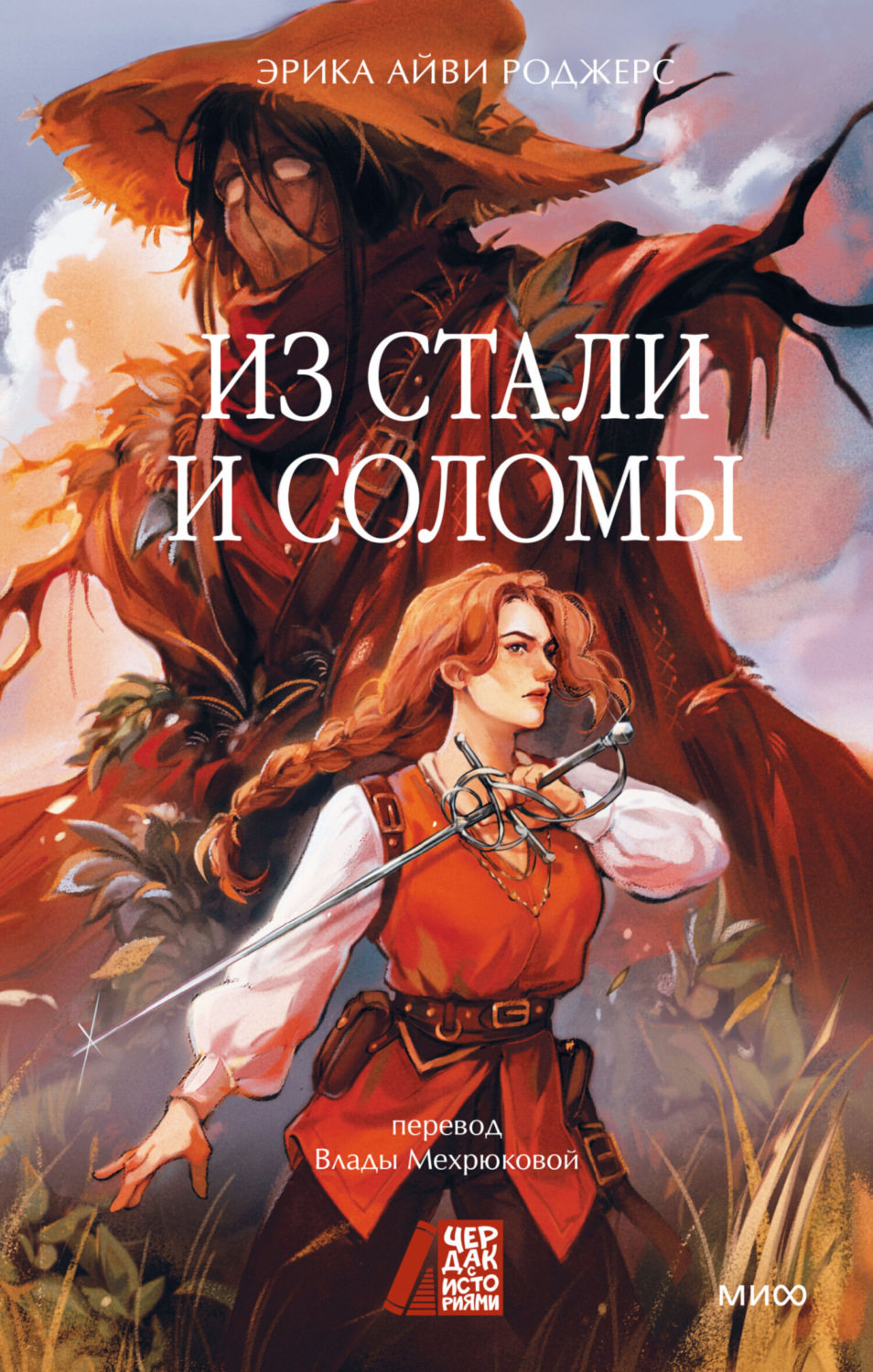 Обложка книги «Из стали и соломы»