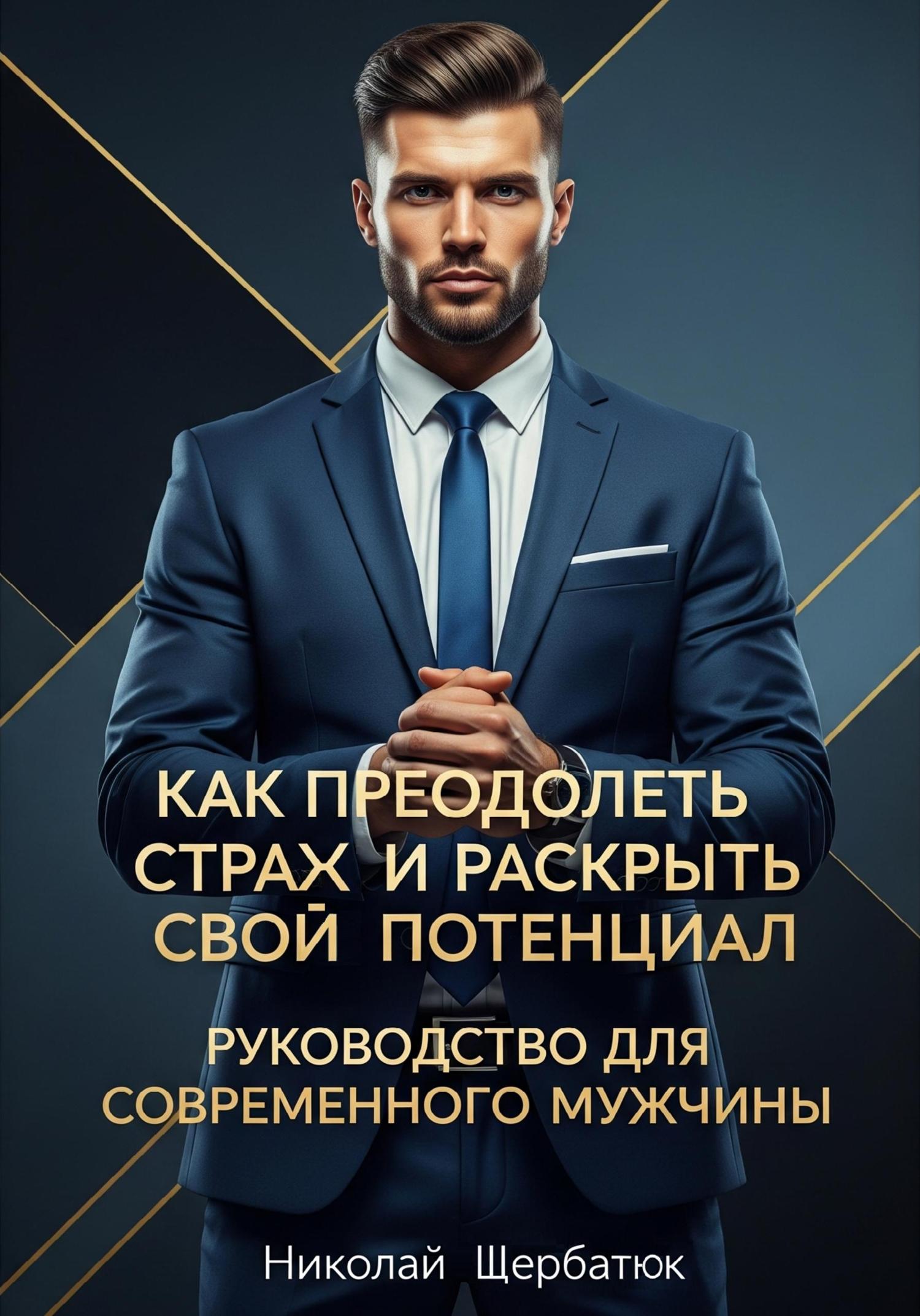 Обложка книги «Как преодолеть страх и раскрыть свой потенциал: Руководство для современного мужчины»
