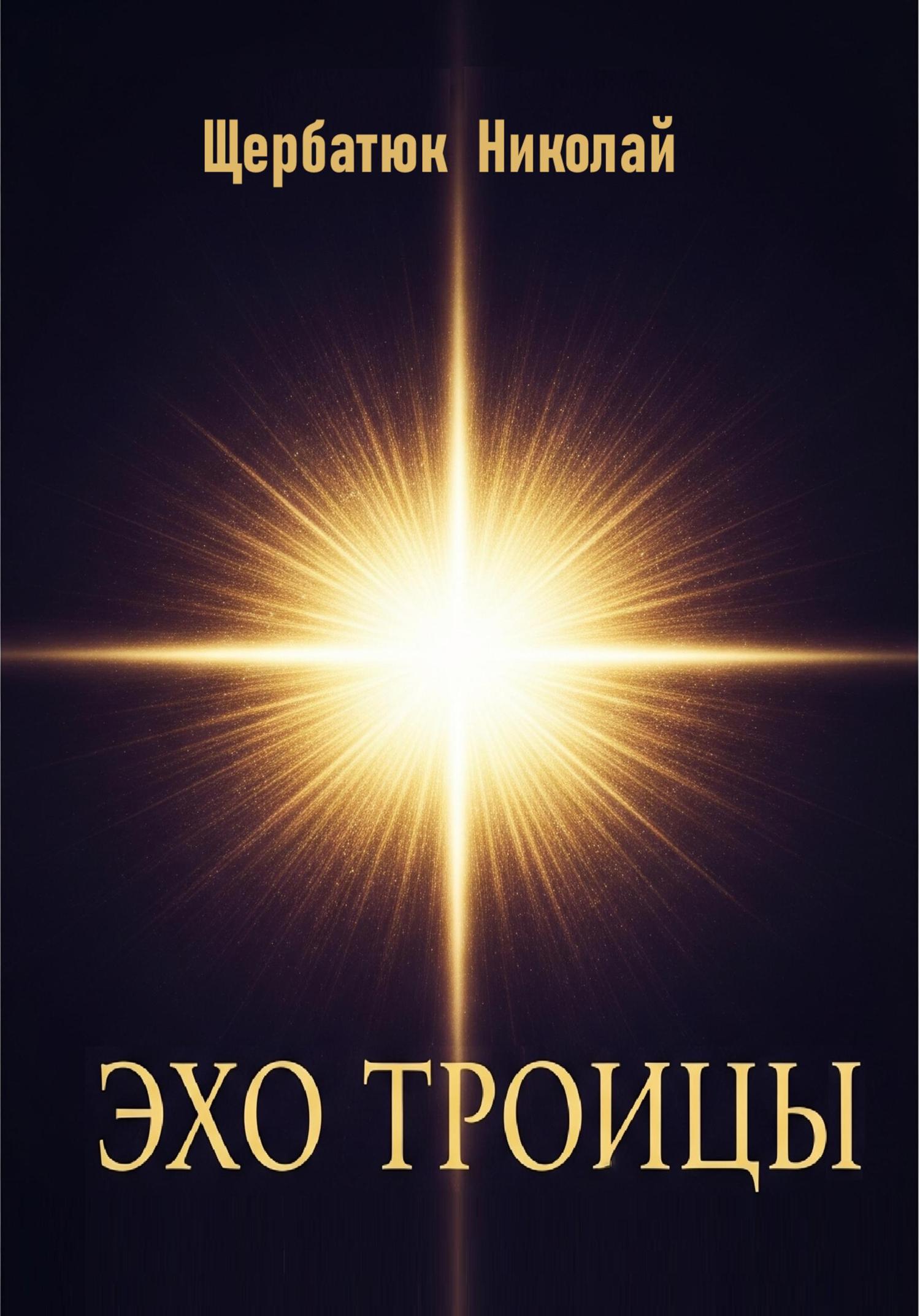 Обложка книги «Эхо Троицы»