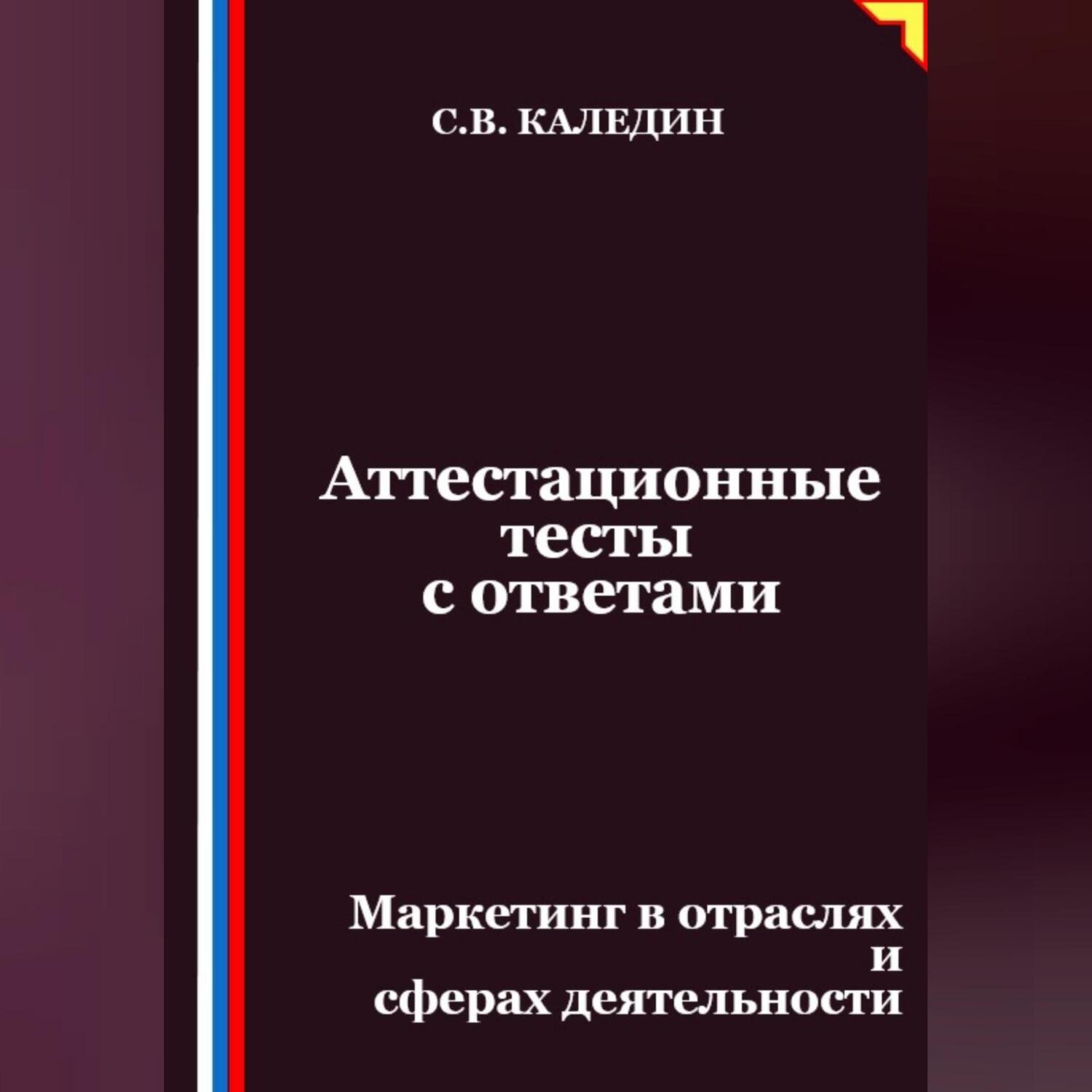 Обложка книги «Аттестационные тесты с ответами. Маркетинг в отраслях и сферах деятельности»
