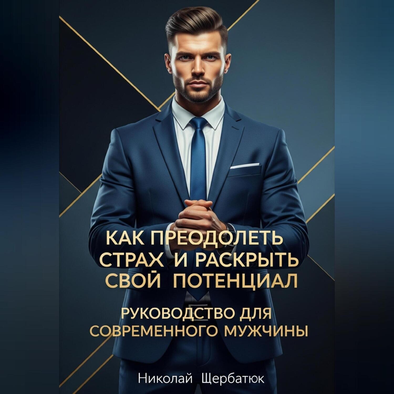 Обложка книги «Как преодолеть страх и раскрыть свой потенциал: Руководство для современного мужчины»