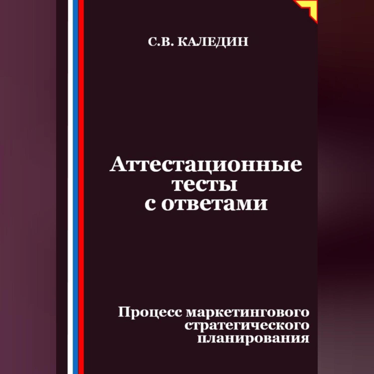 Обложка книги «Аттестационные тесты с ответами. Процесс маркетингового стратегического планирования»