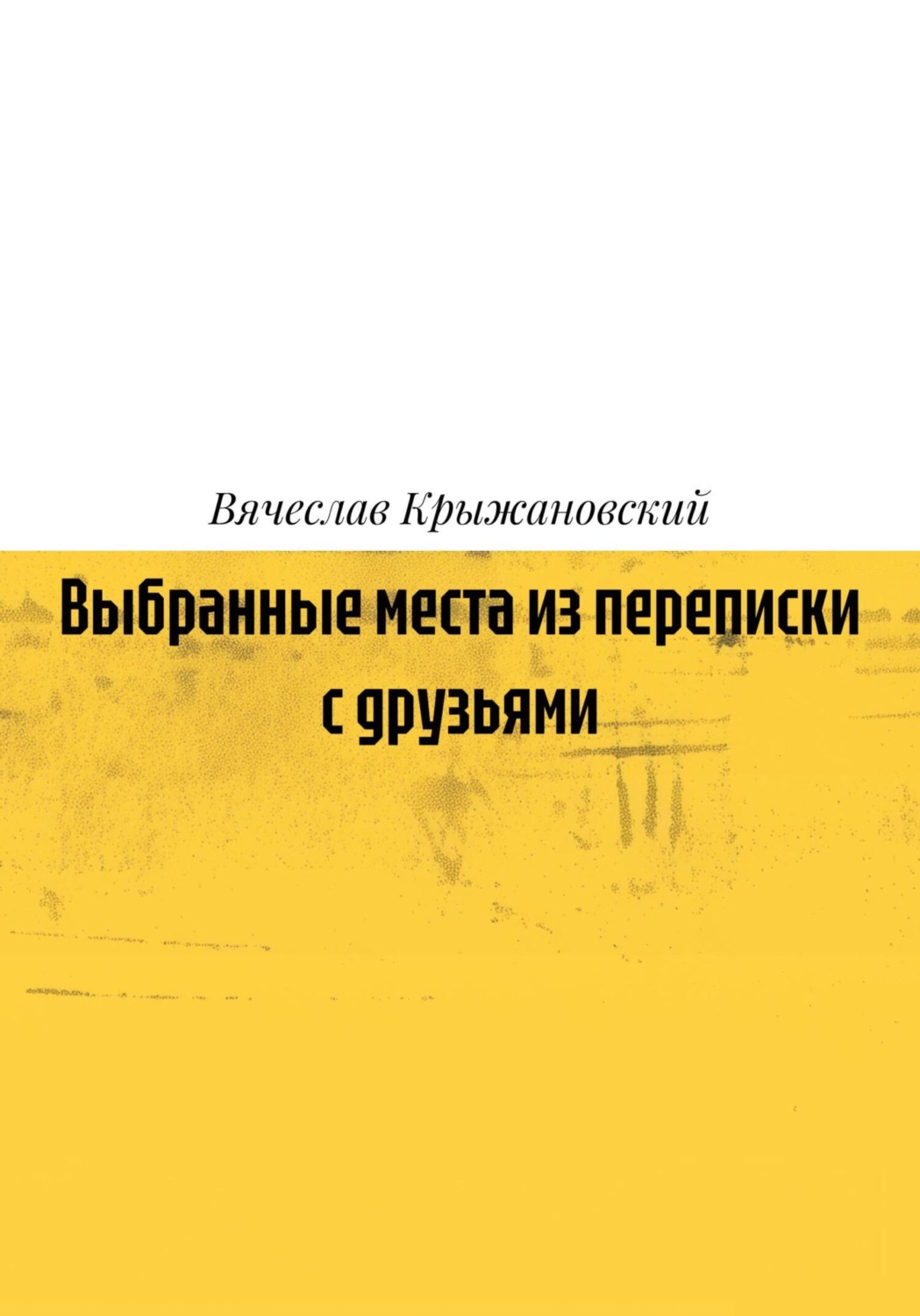 Обложка книги «Выбранные места из переписки с друзьями»