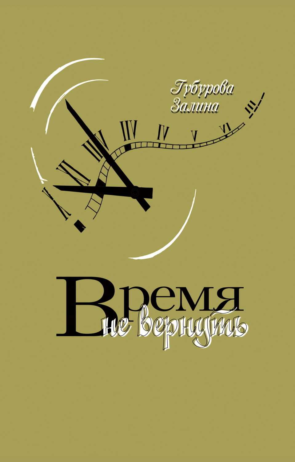 Обложка книги «Время не вернуть»