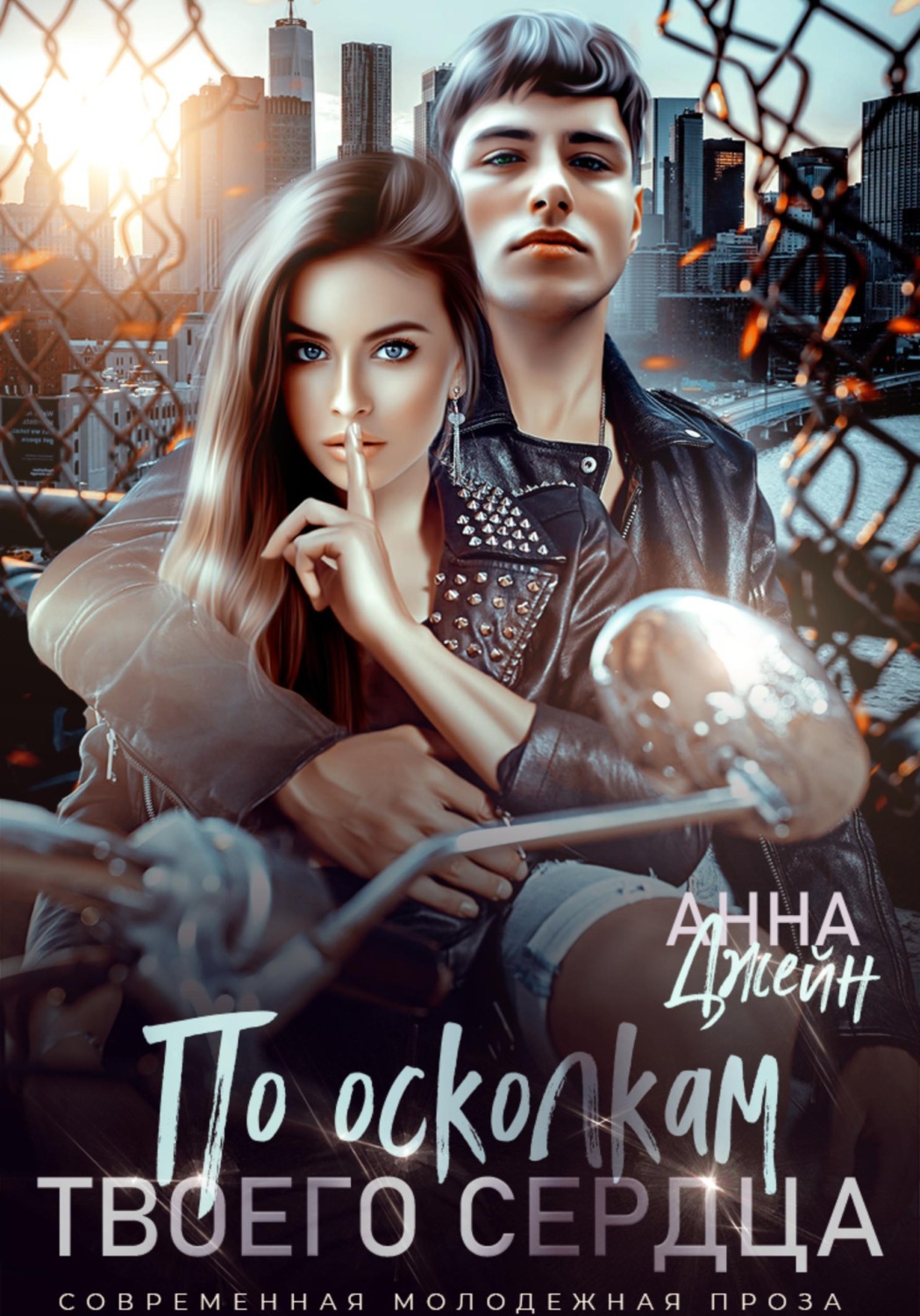 Обложка книги «По осколкам твоего сердца»