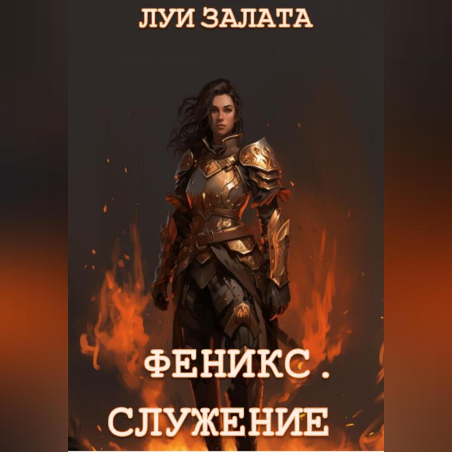 Обложка книги «Феникс. Служение»