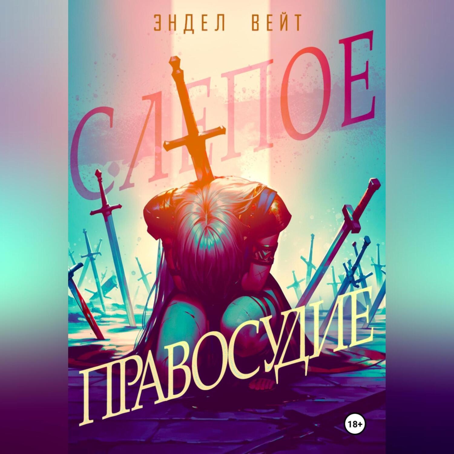 Обложка книги «Слепое правосудие»