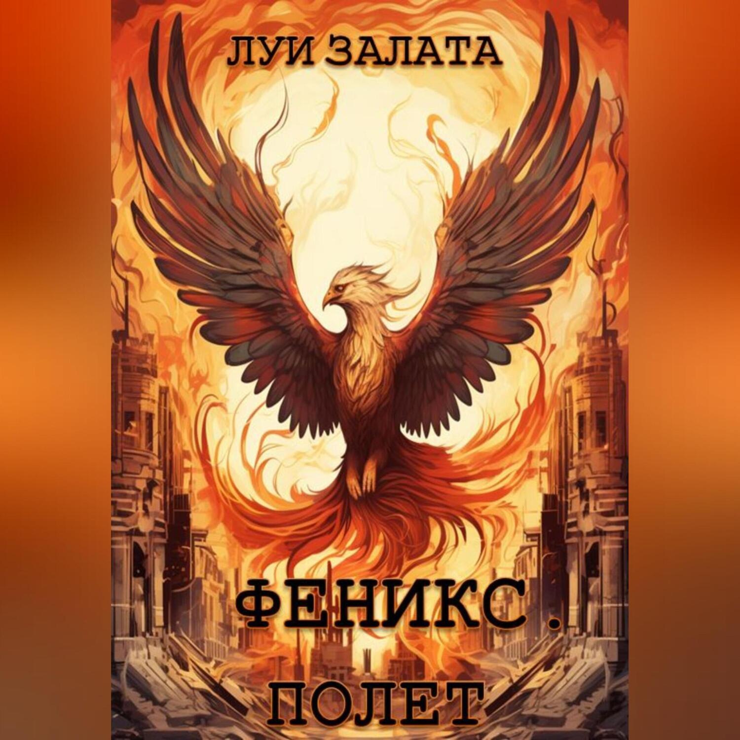 Обложка книги «Феникс. Полет»