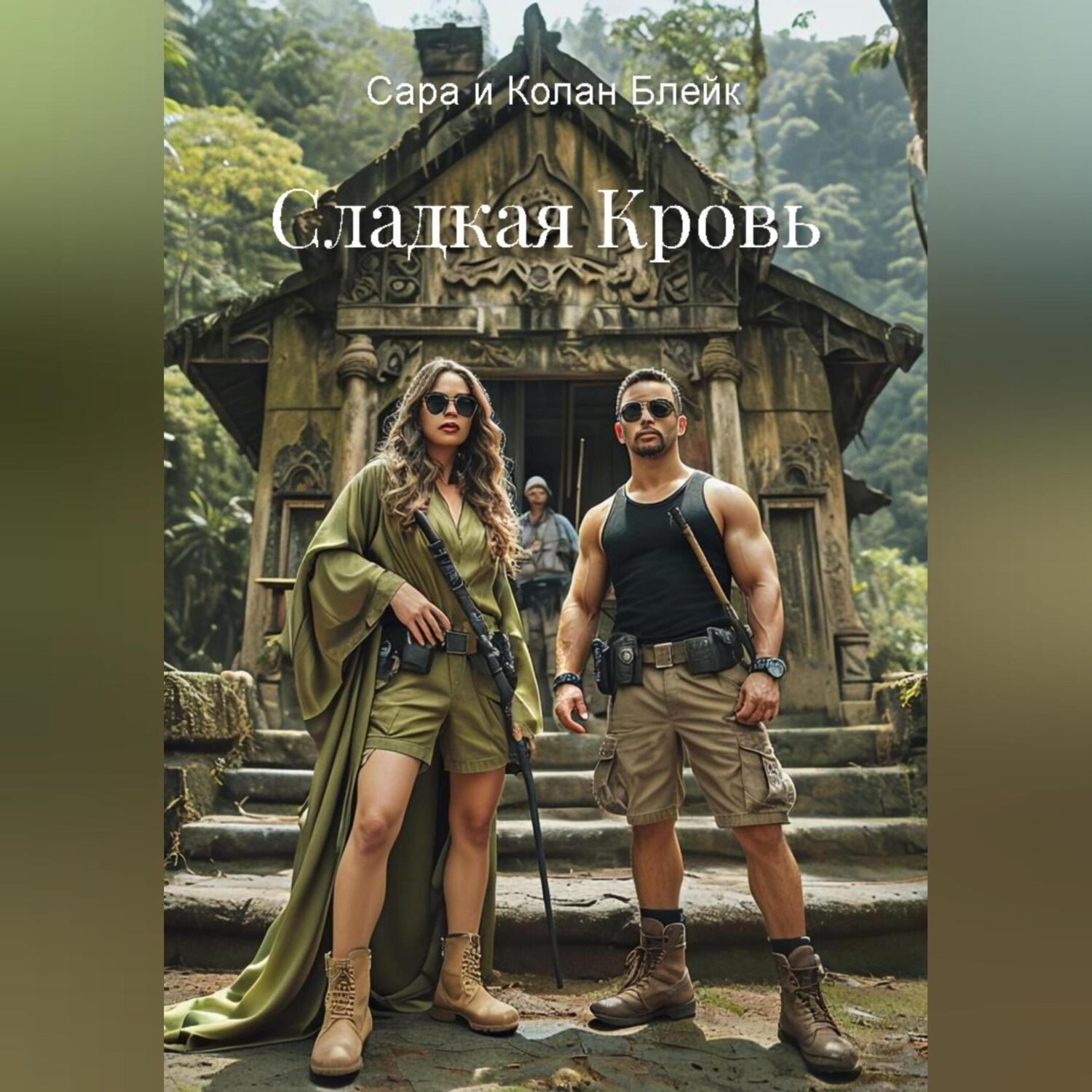 Обложка книги «Сладкая кровь»