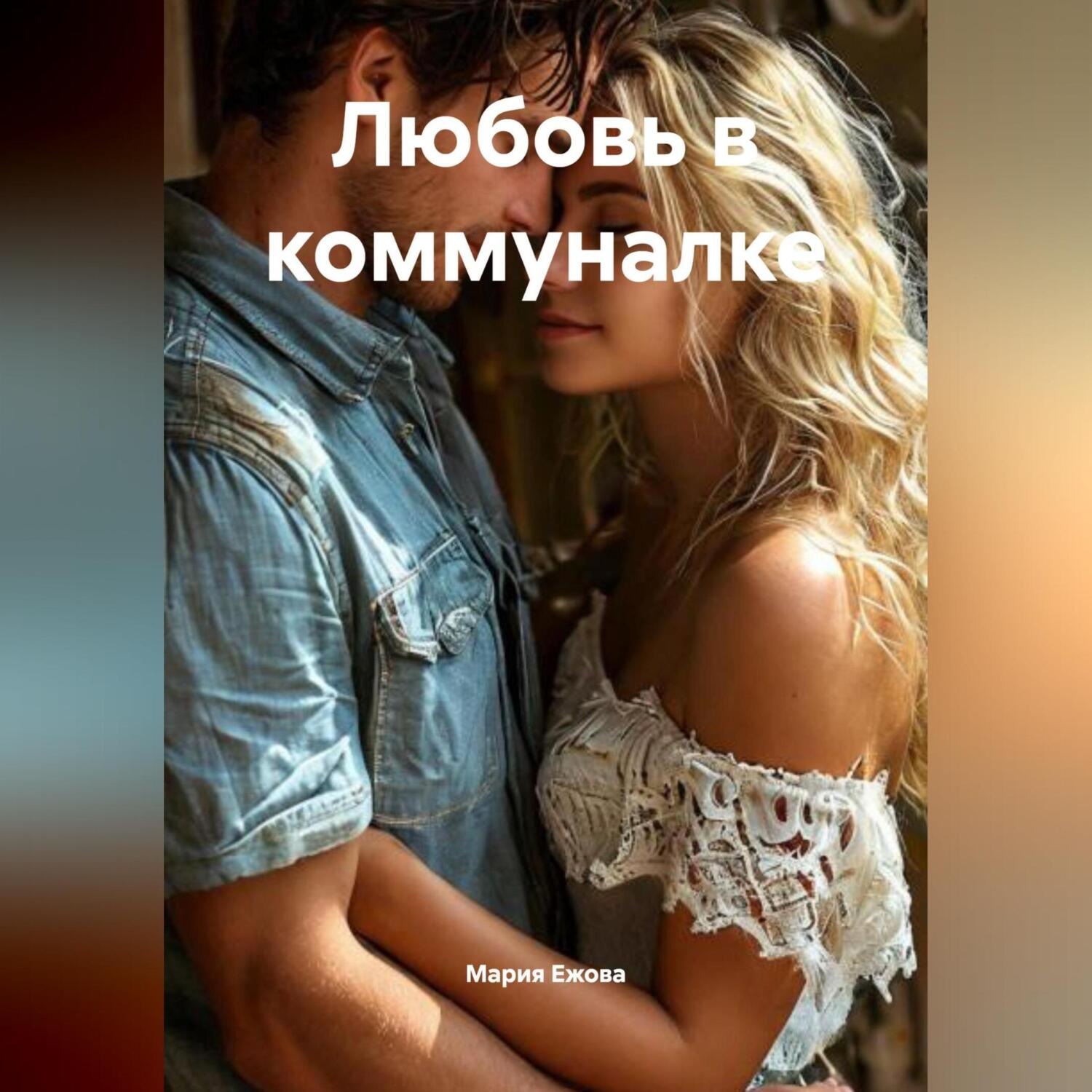 Обложка книги «Любовь в коммуналке»