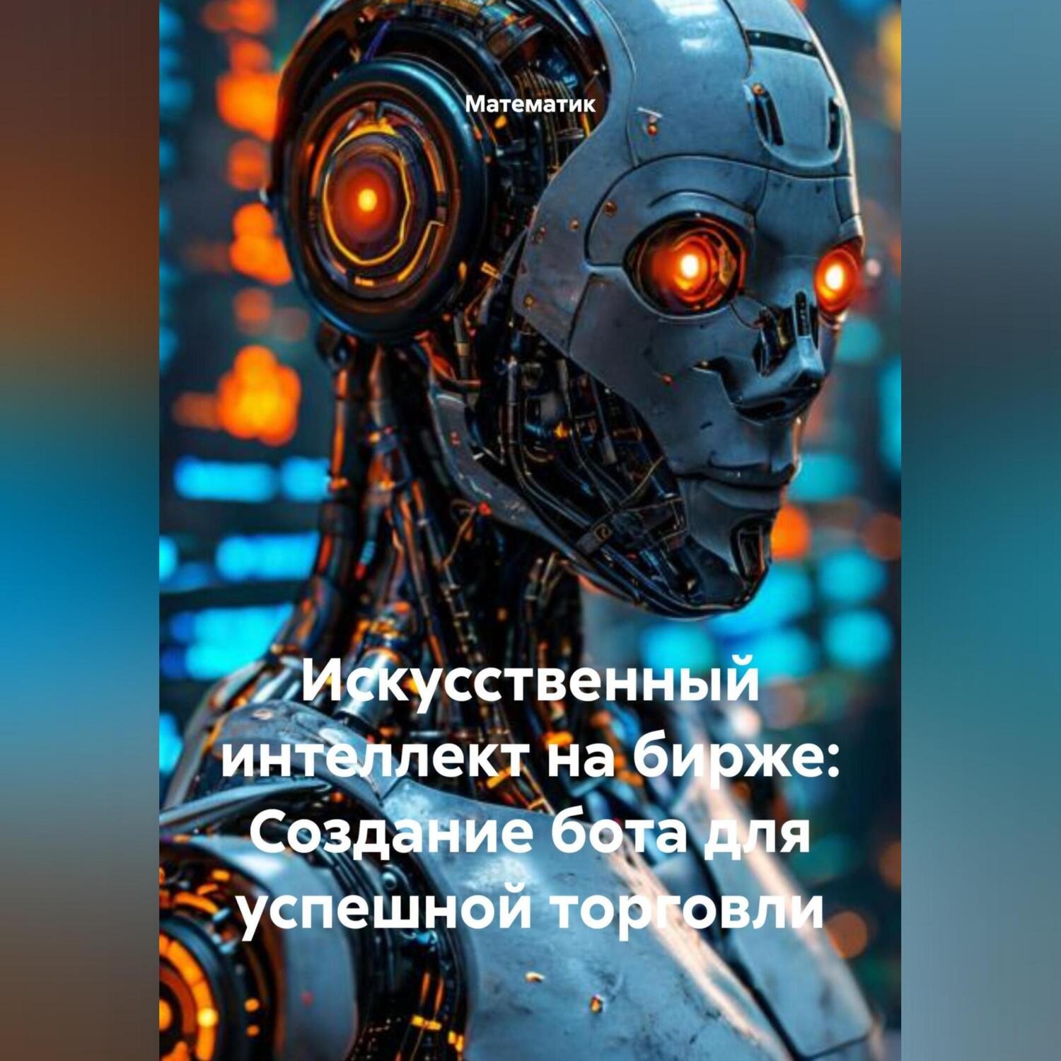 Обложка книги «Искусственный интеллект на бирже: Создание бота для успешной торговли»