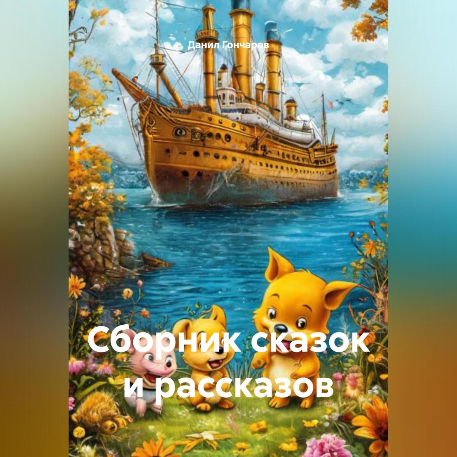 Обложка книги «Сборник сказок и рассказов»