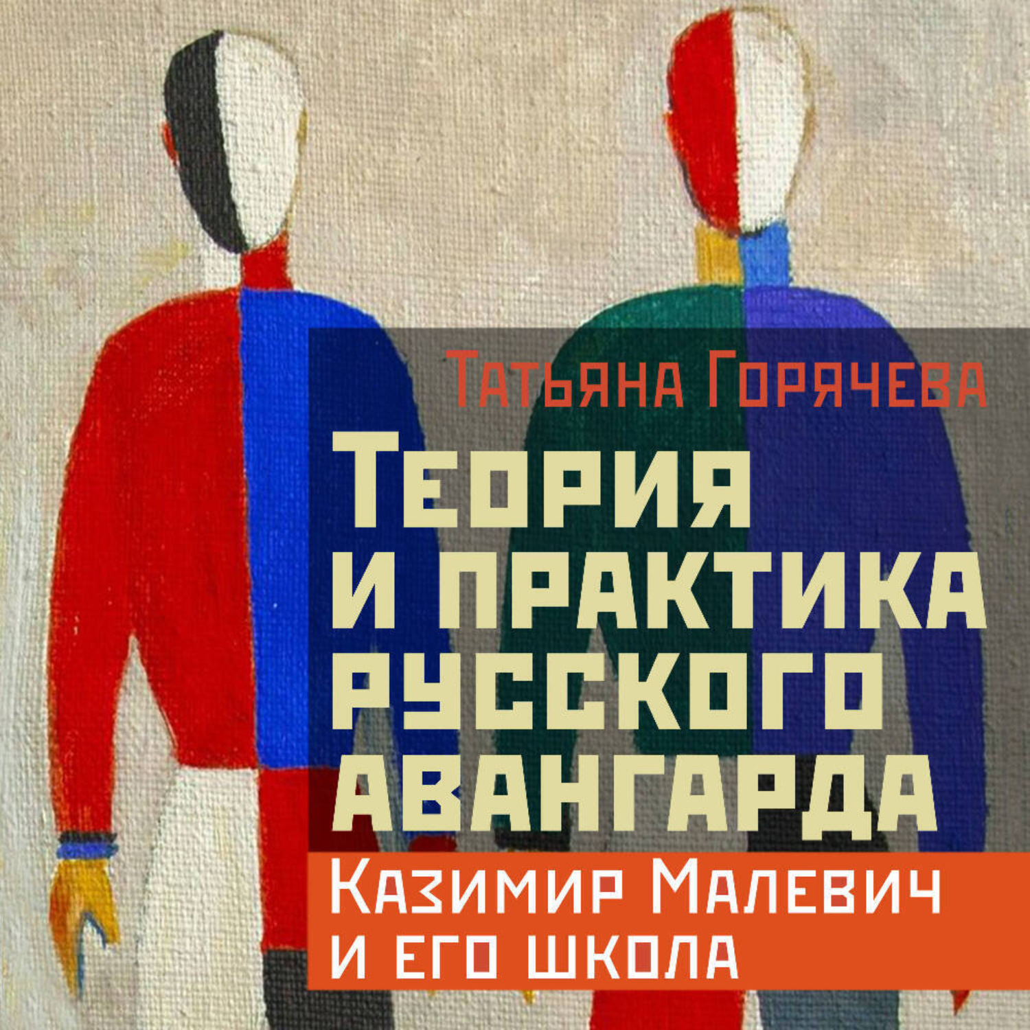 Обложка книги «Теория и практика русского авангарда: Казимир Малевич и его школа»