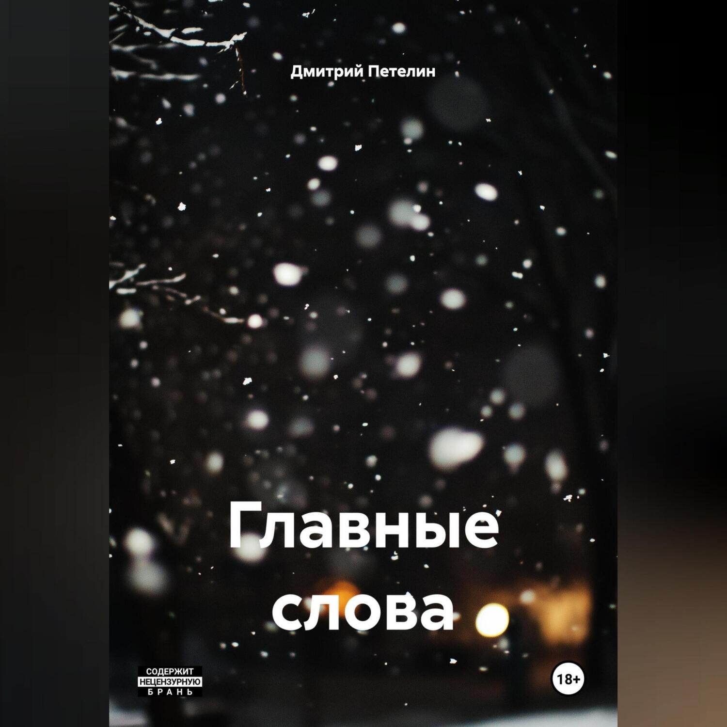 Обложка книги «Главные слова»