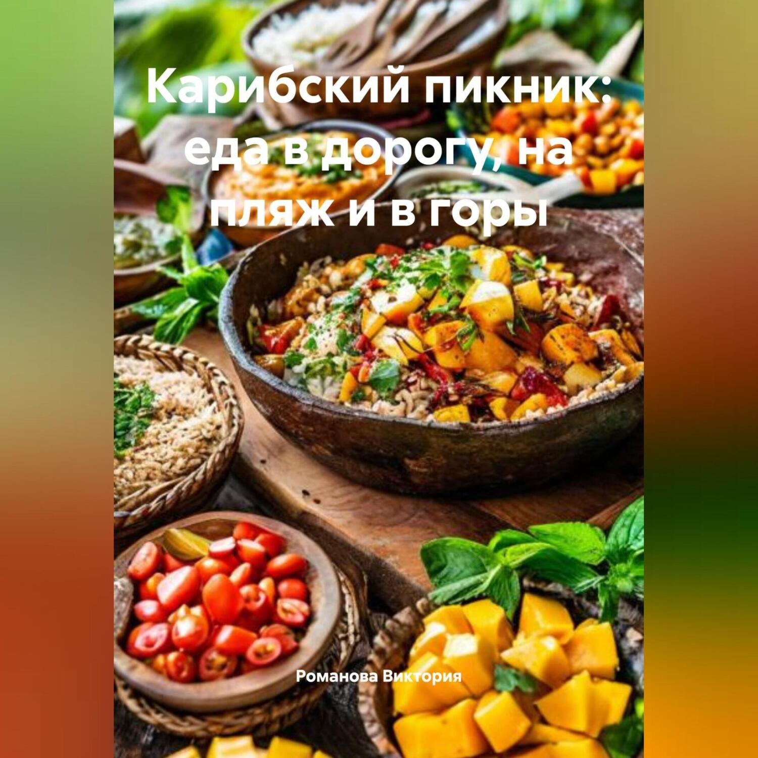 Обложка книги «Карибский пикник: еда в дорогу, на пляж и в горы»