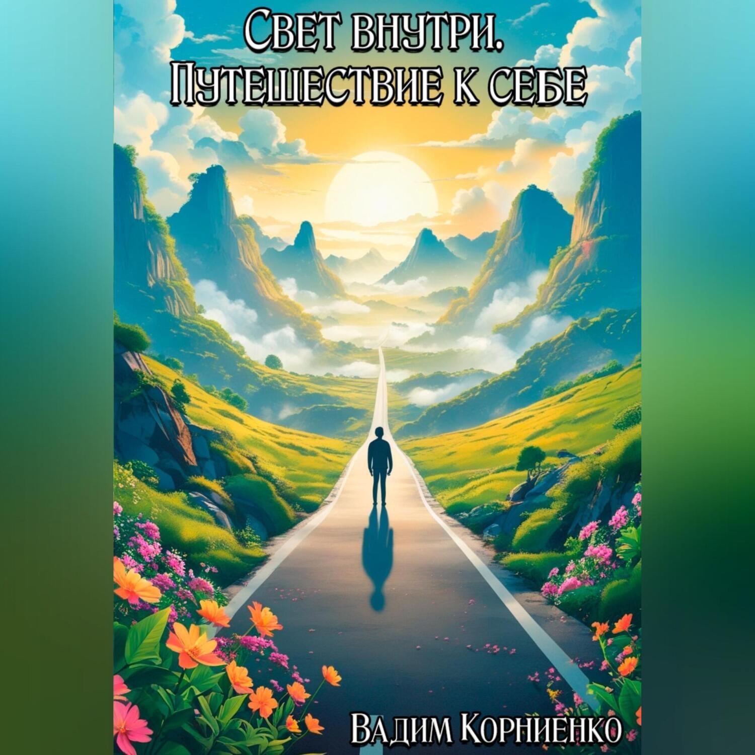 Обложка книги «Свет внутри. Путешествие к себе»