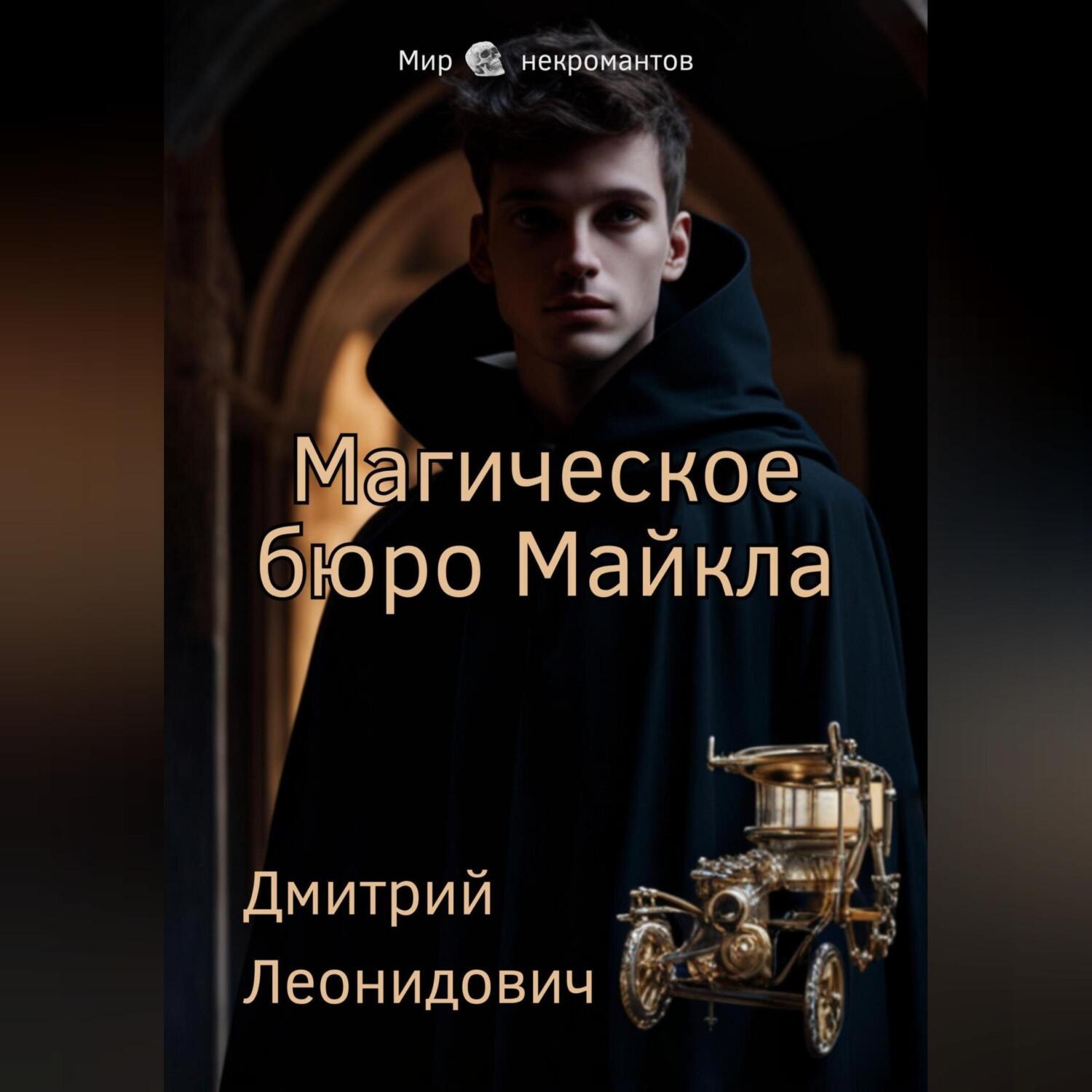 Обложка книги «Магическое бюро Майкла»