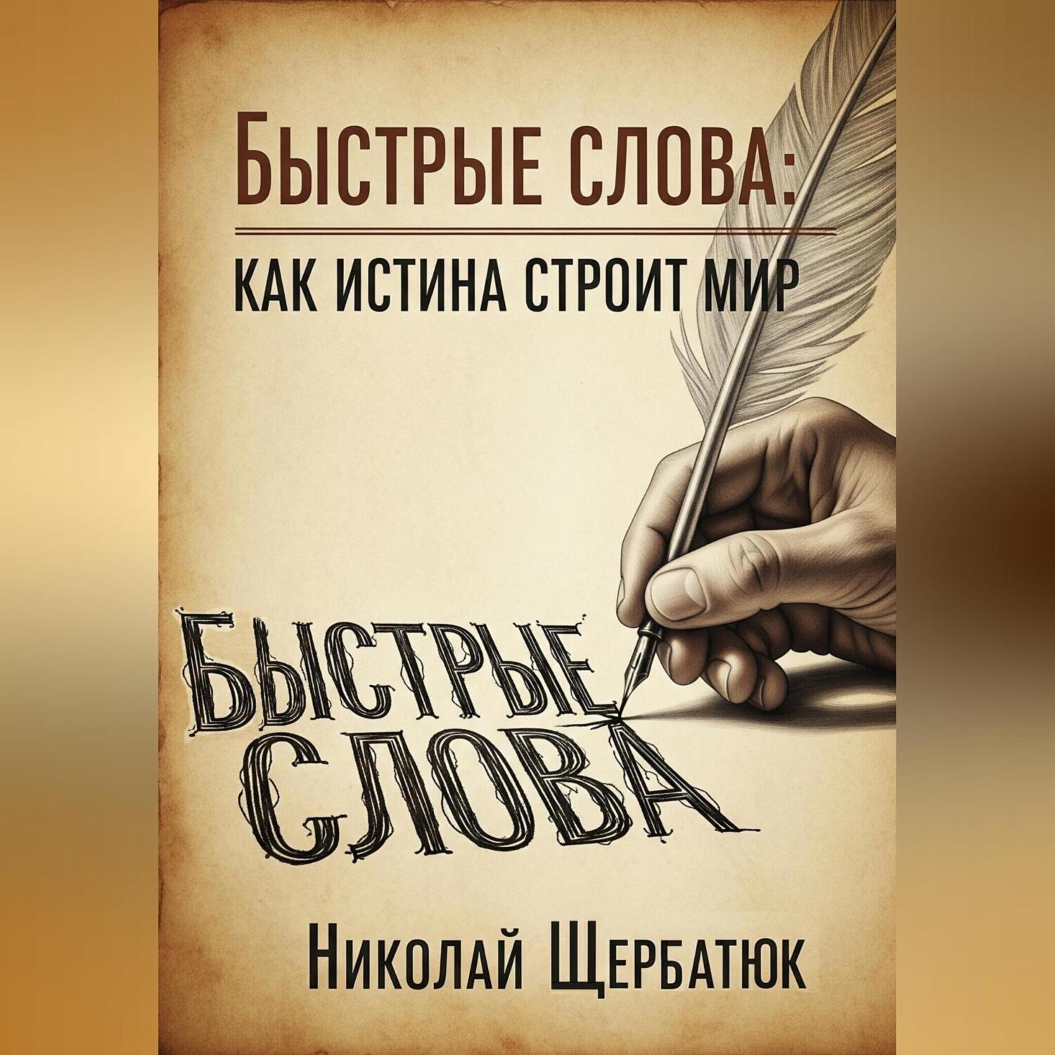 Обложка книги «Быстрые слова: Как истина строит Мир»