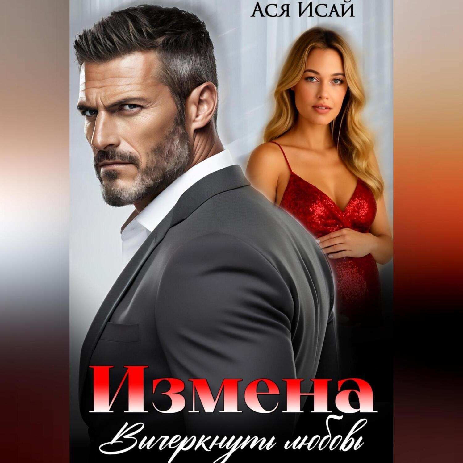 Обложка книги «Измена. Вычеркнуть любовь»