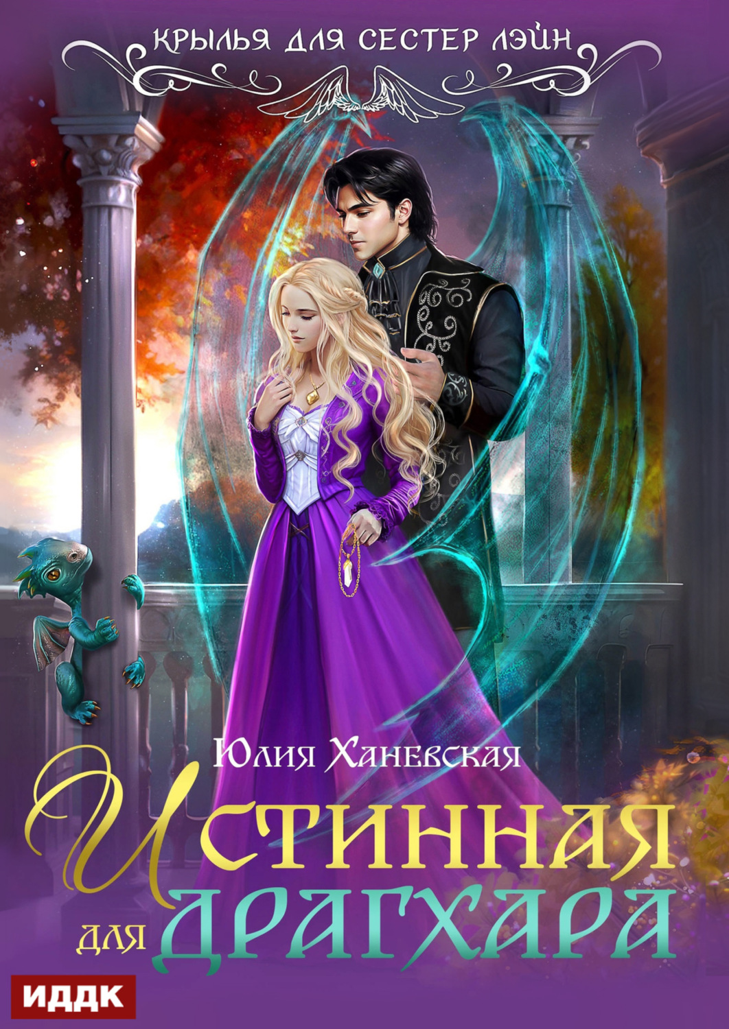 Обложка книги «Истинная для драгхара»