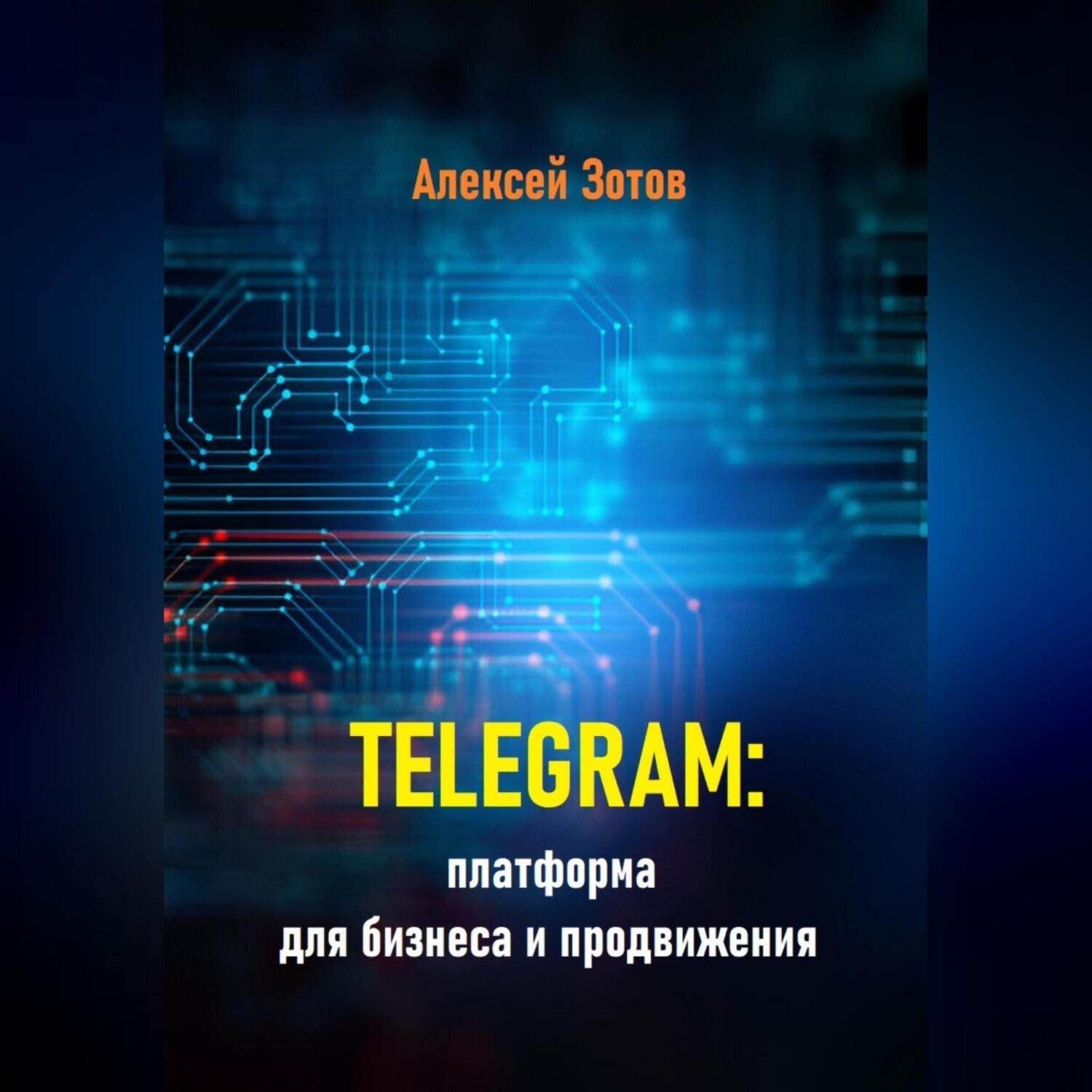 Обложка книги «Telegram: платформа для бизнеса и продвижения»