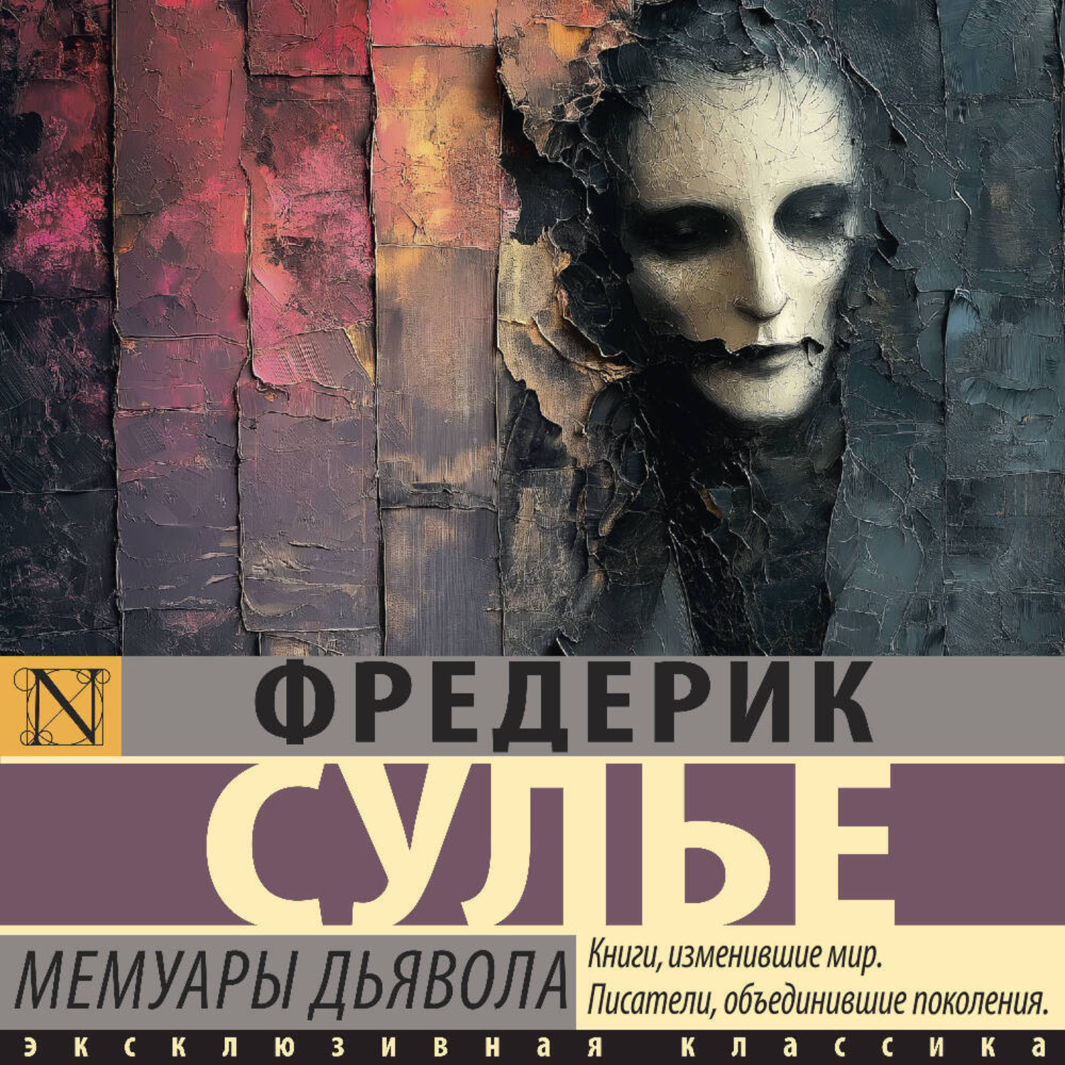 Обложка книги «Мемуары Дьявола»