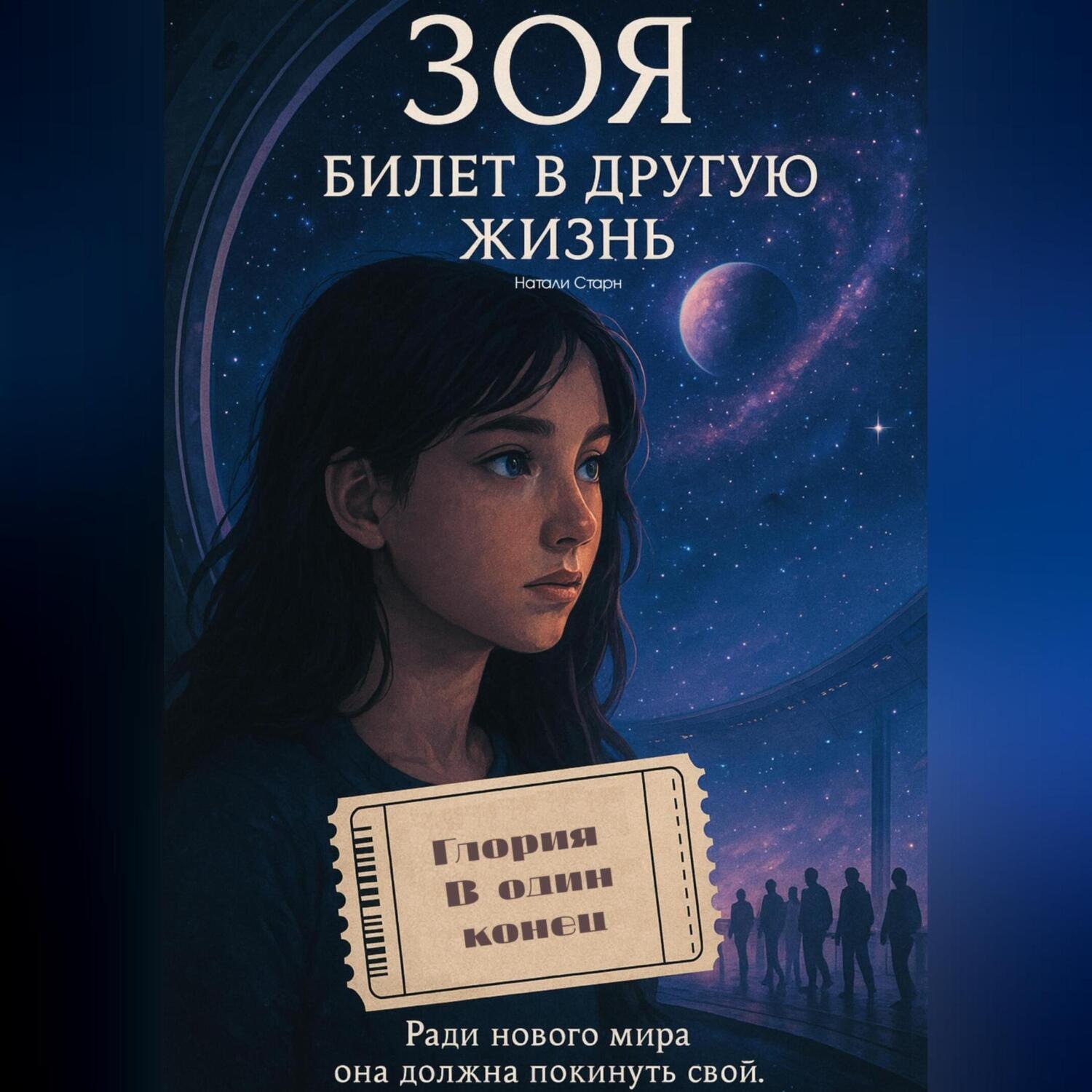 Обложка книги «Зоя. Билет в другую жизнь»