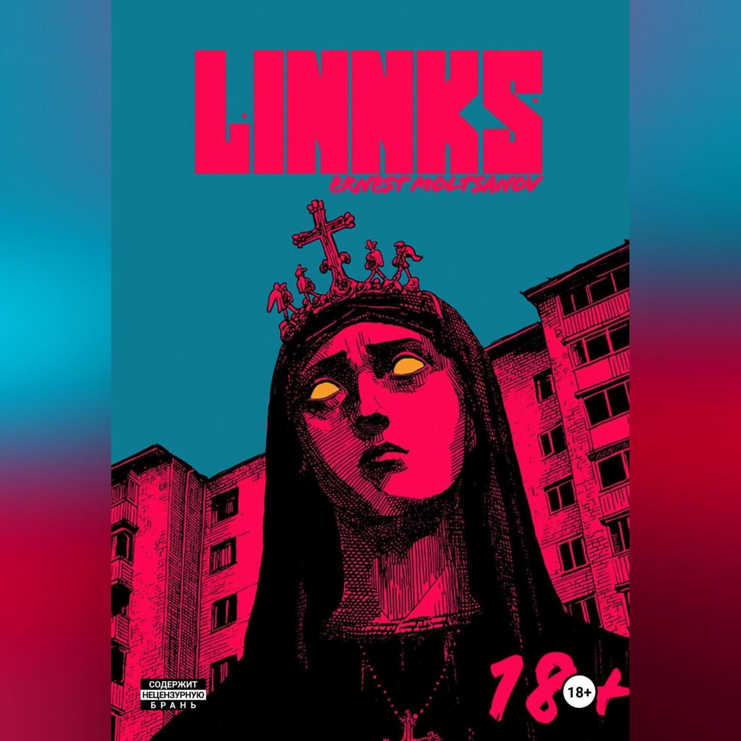 Обложка книги «Линнкс»