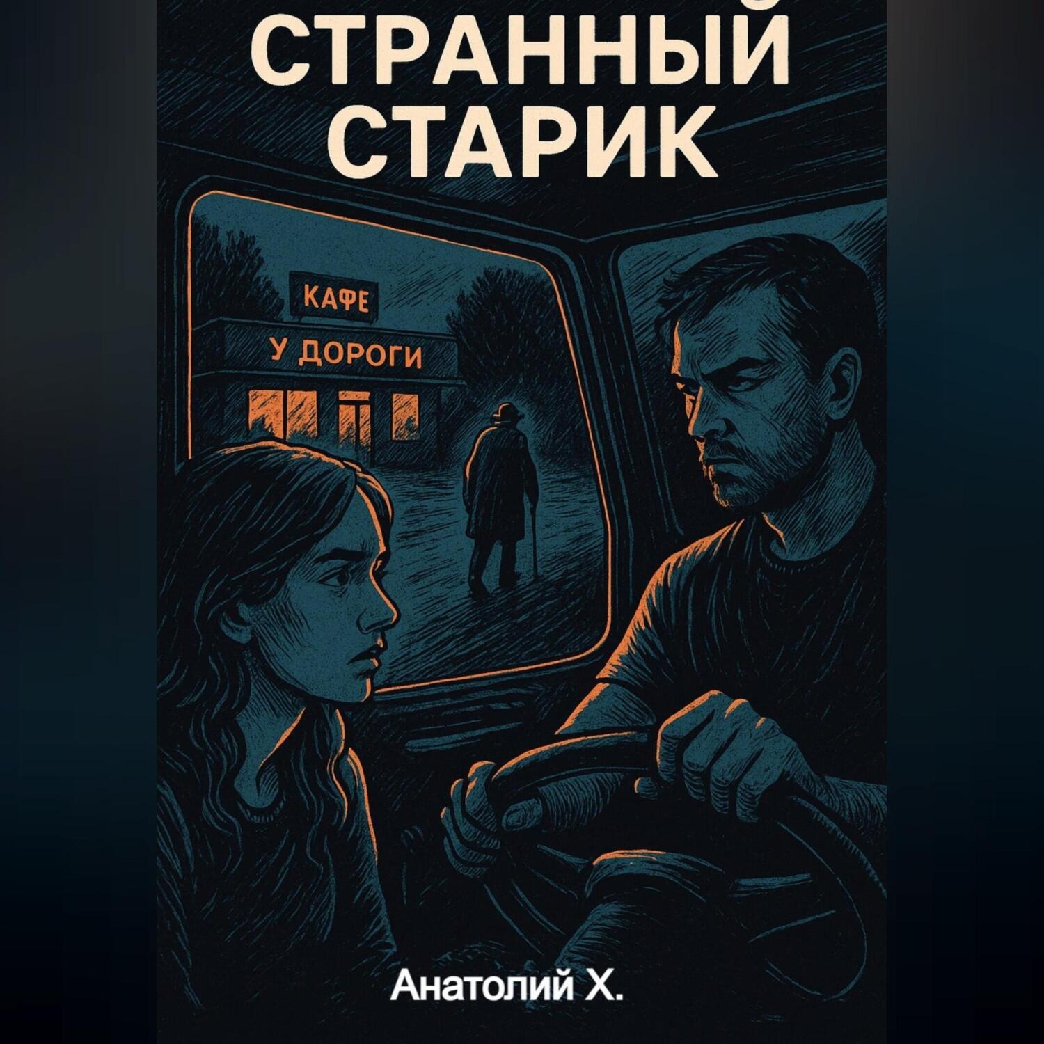 Обложка книги «Странный старик»