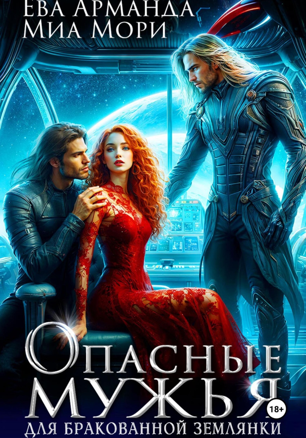 Обложка книги «Опасные мужья для бракованной землянки»