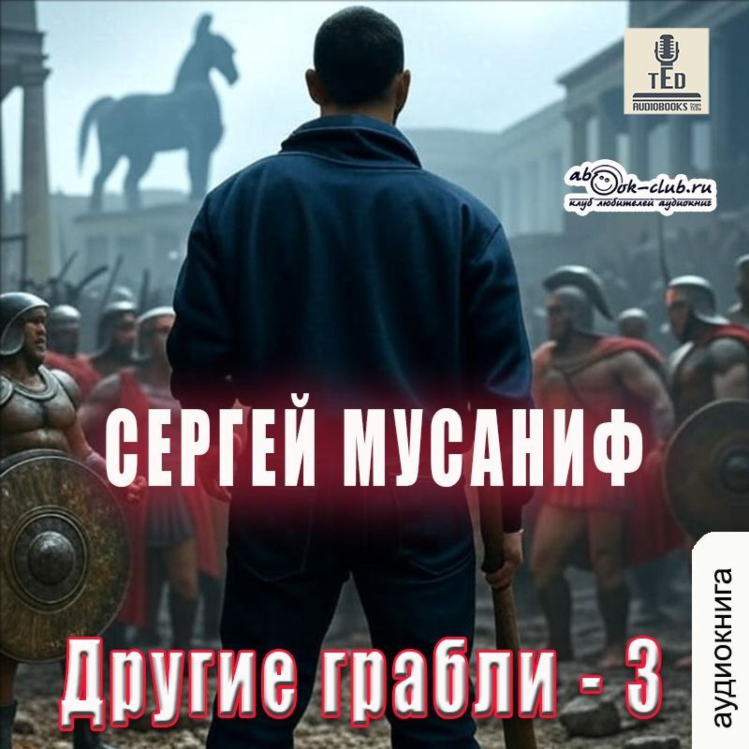 Обложка книги «Другие грабли. Книга 3»