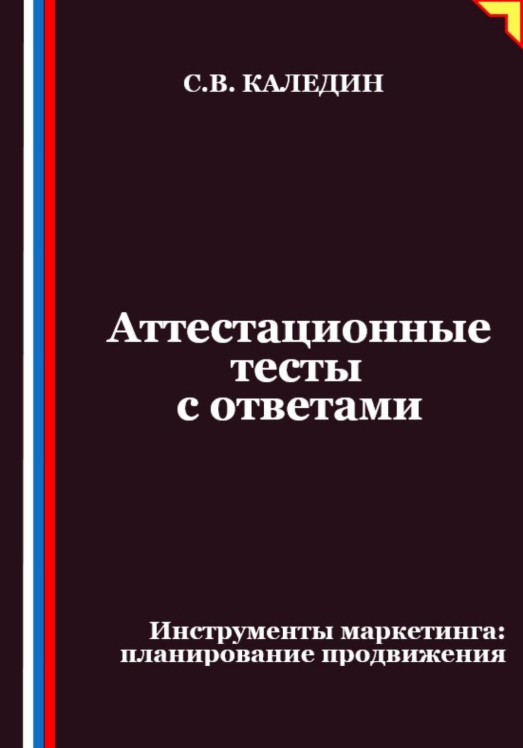 Обложка книги «Аттестационные тесты с ответами. Инструменты маркетинга, планирование продвижения»