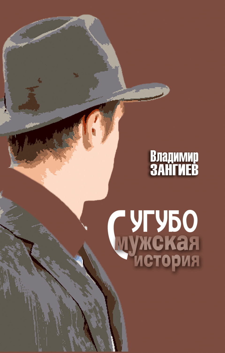 Обложка книги «Сугубо мужская история»