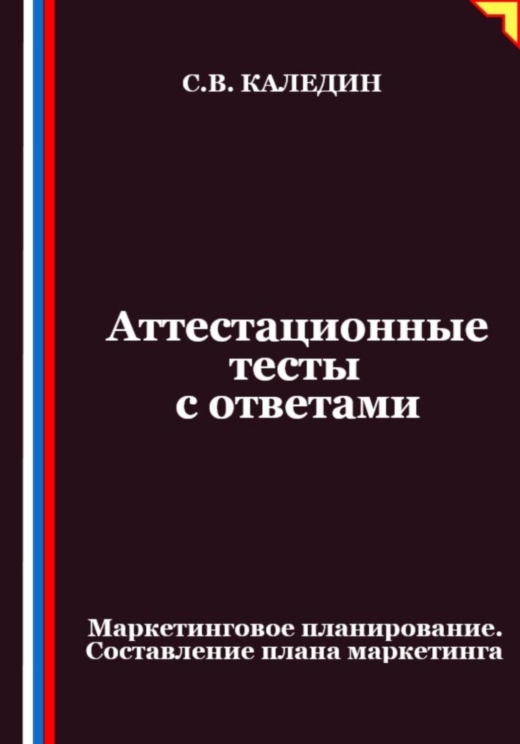 Обложка книги «Аттестационные тесты с ответами. Маркетинговое планирование. Составление плана маркетинга»