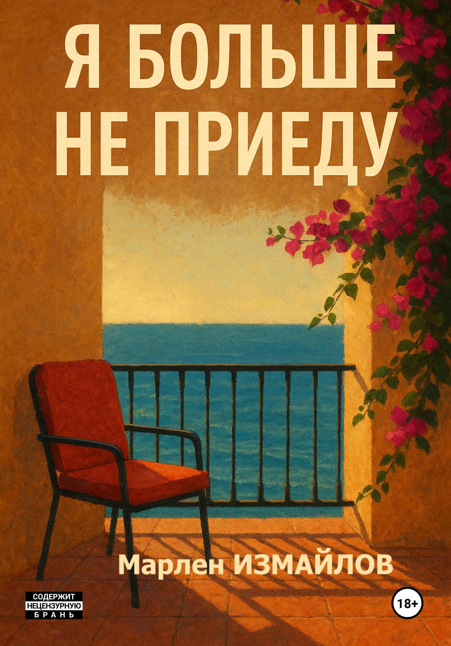 Обложка книги «Я больше не приеду»