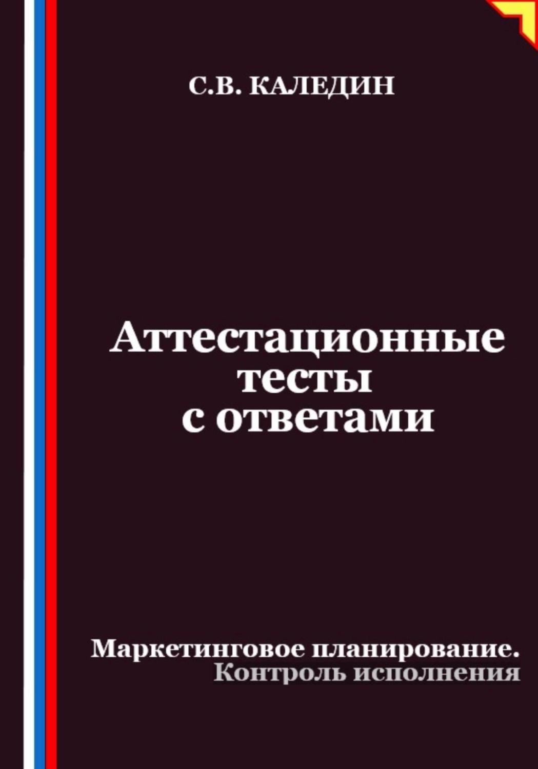 Обложка книги «Аттестационные тесты с ответами. Маркетинговое планирование. Контроль исполнения»