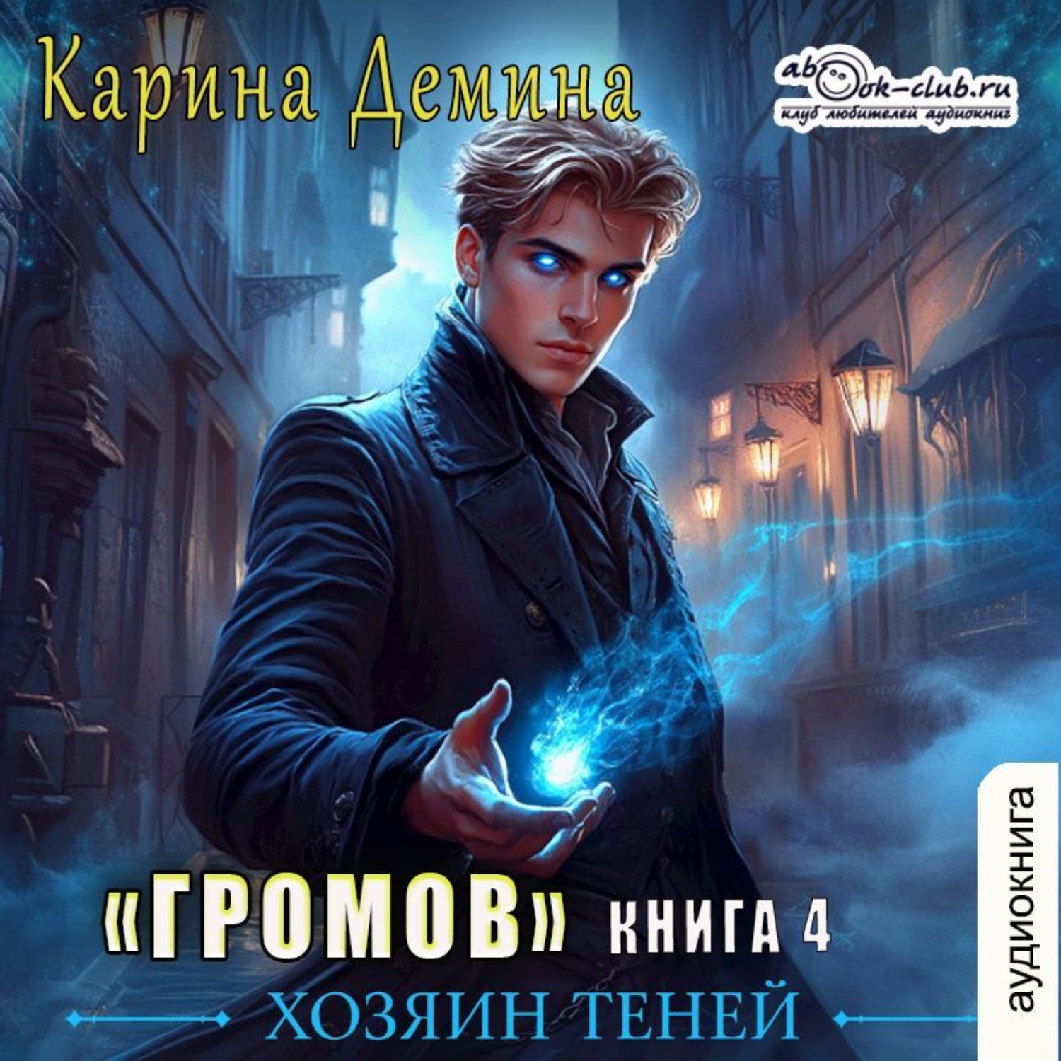 Обложка книги «Громов: Хозяин теней – 4»