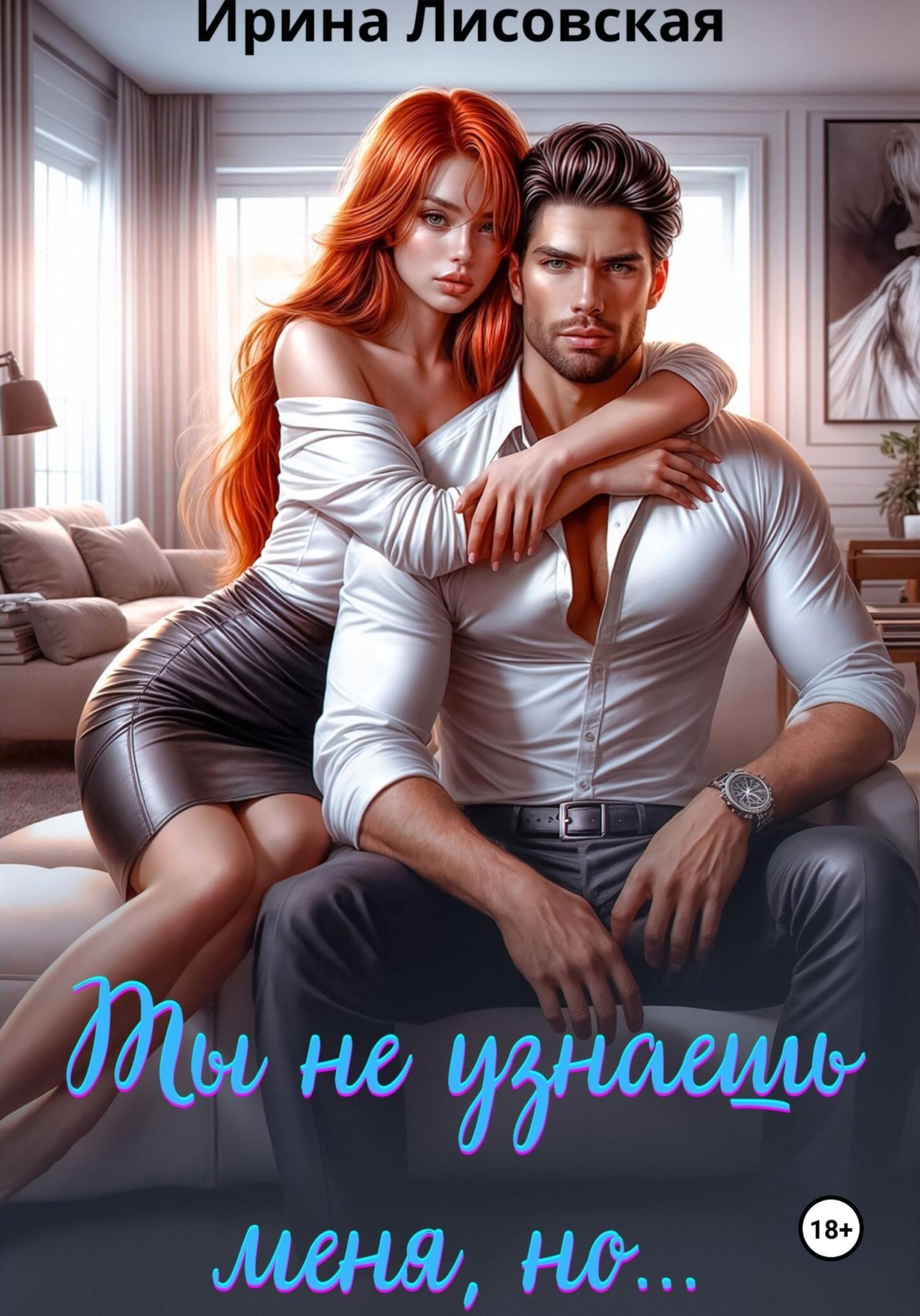Обложка книги «Ты не узнаешь меня, но...»