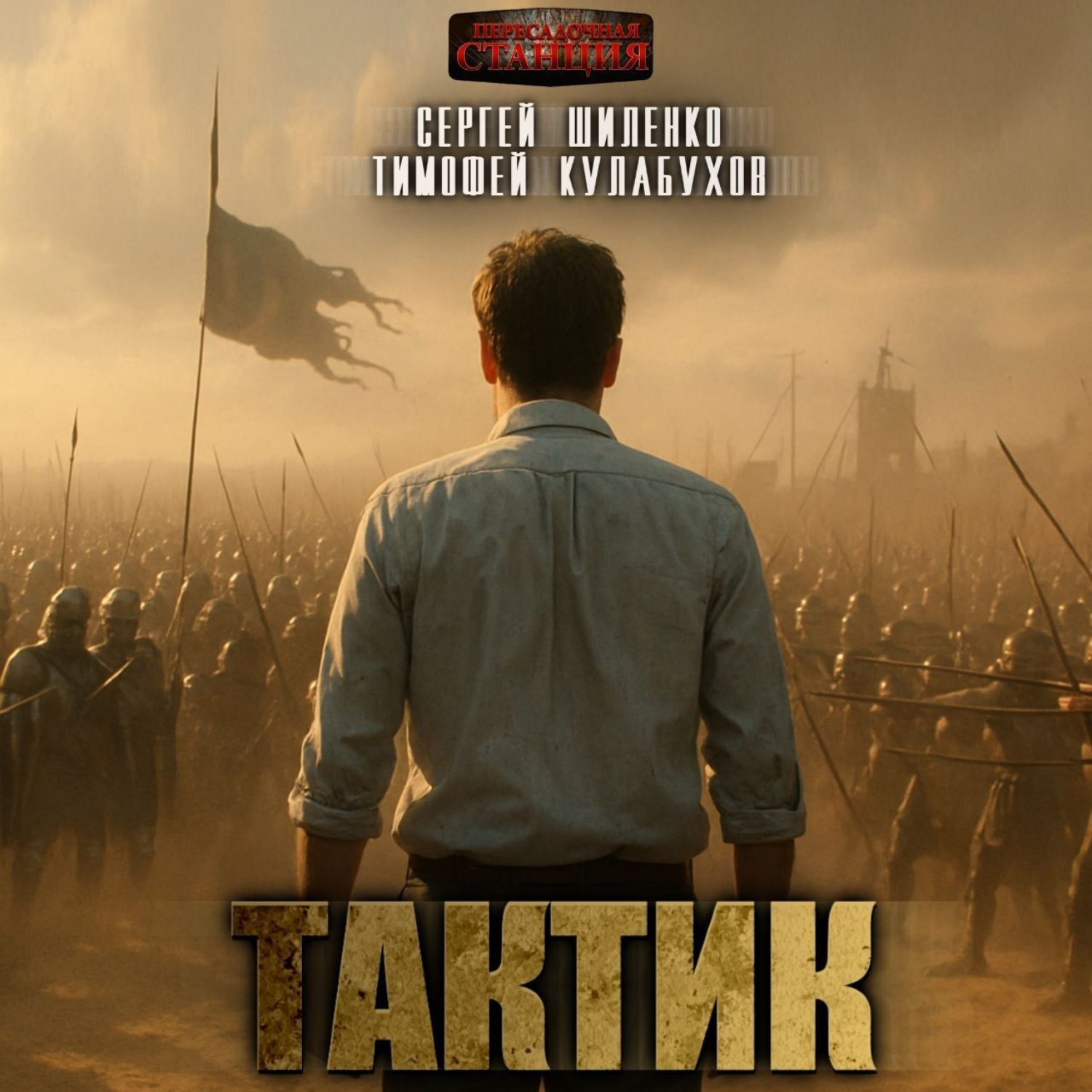 Обложка книги «Тактик»