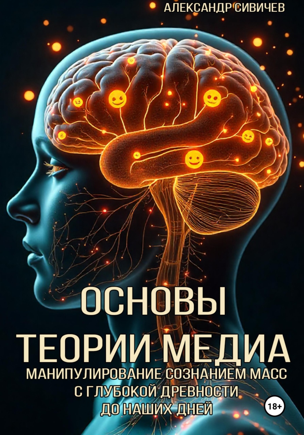 Обложка книги «Основы теории медиа. Манипулирование сознанием масс с глубокой древности до наших дней»