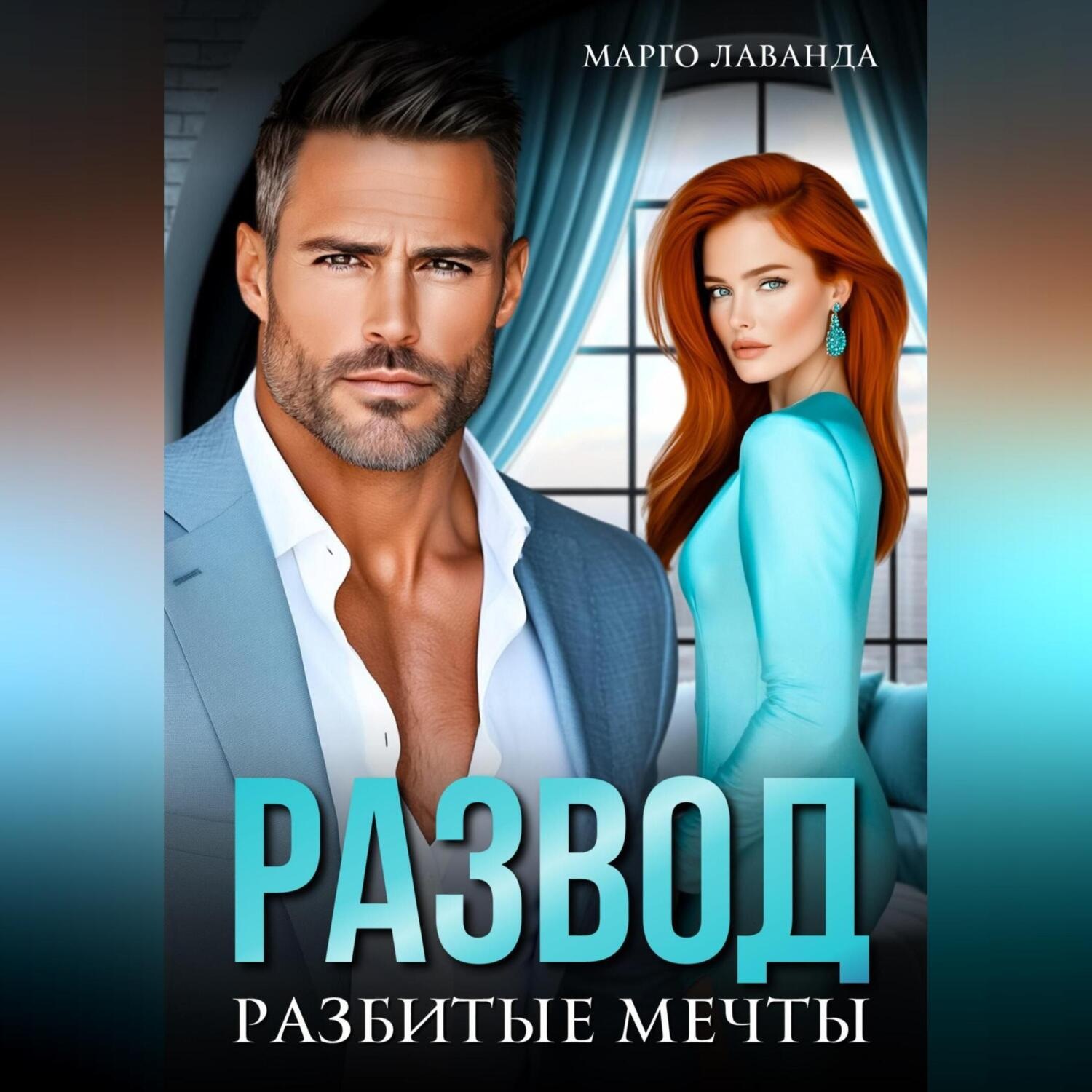 Обложка книги «Развод. Разбитые мечты»