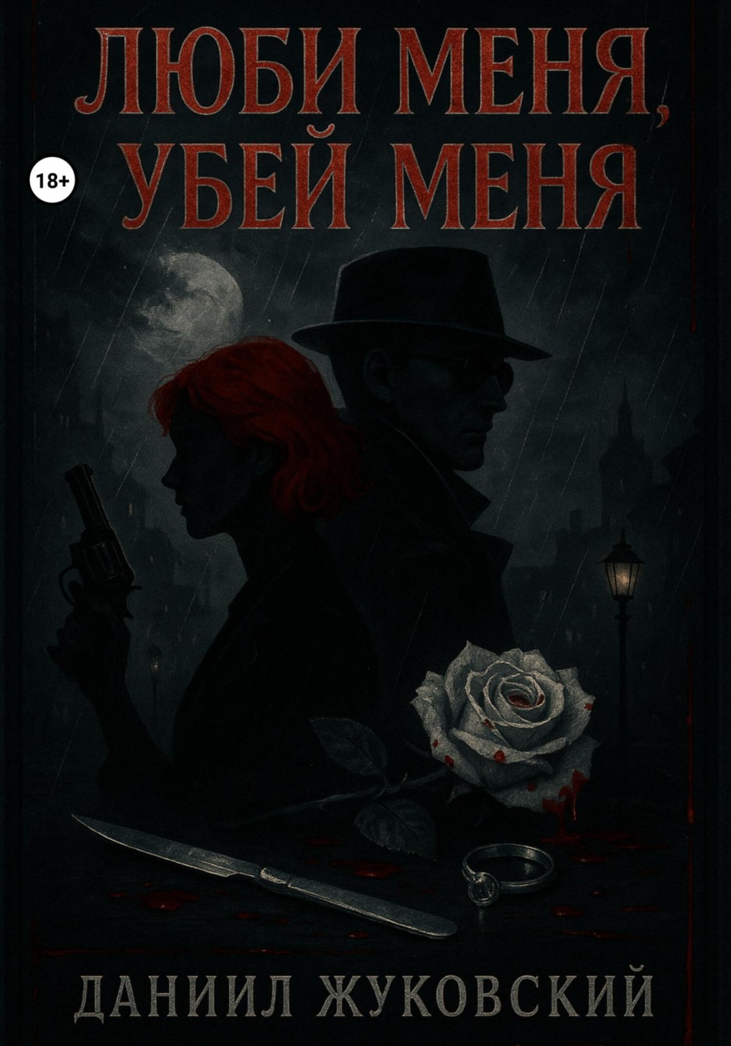 Обложка книги «Люби меня, Убей меня»