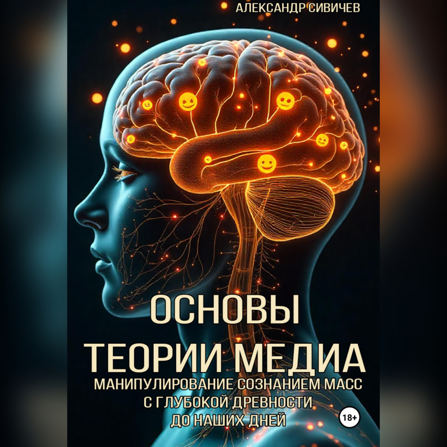 Обложка книги «Основы теории медиа»