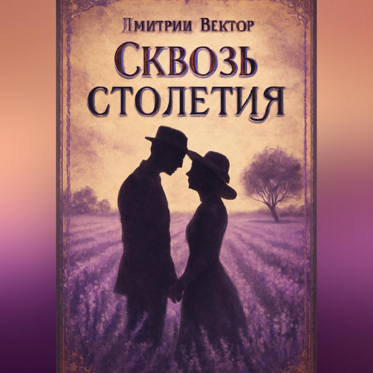 Обложка книги «Сквозь столетия»