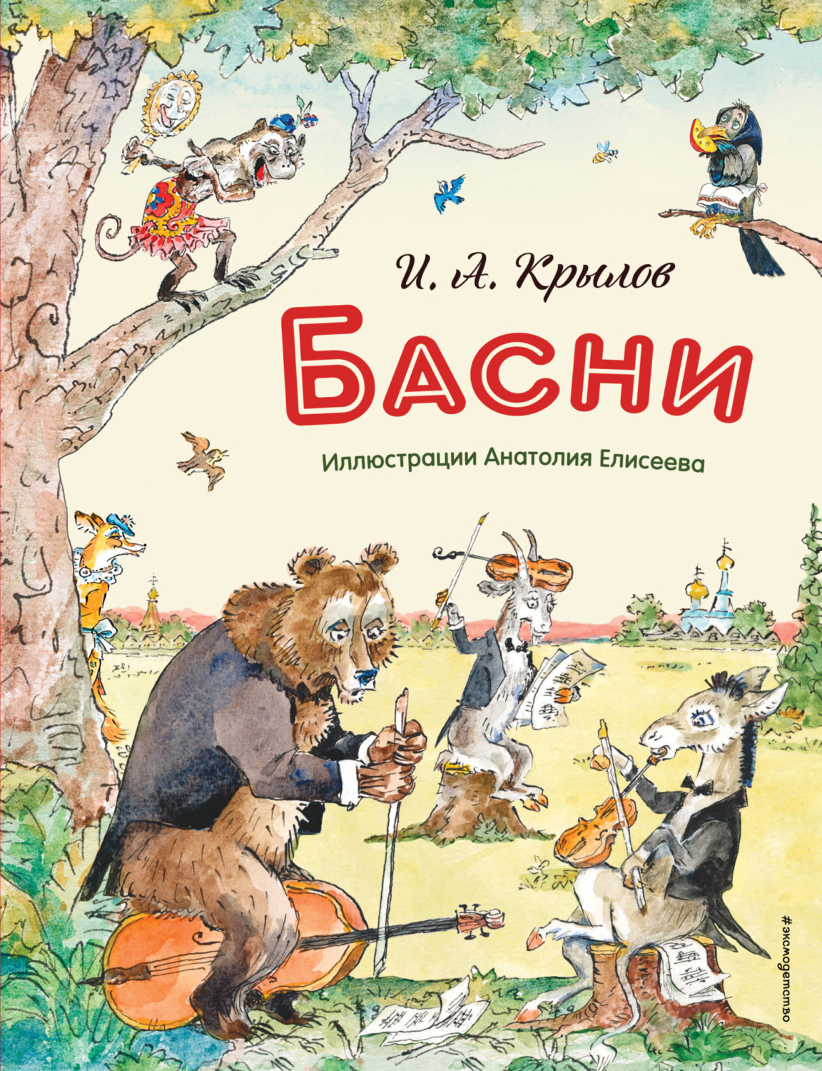 Обложка книги «Басни»