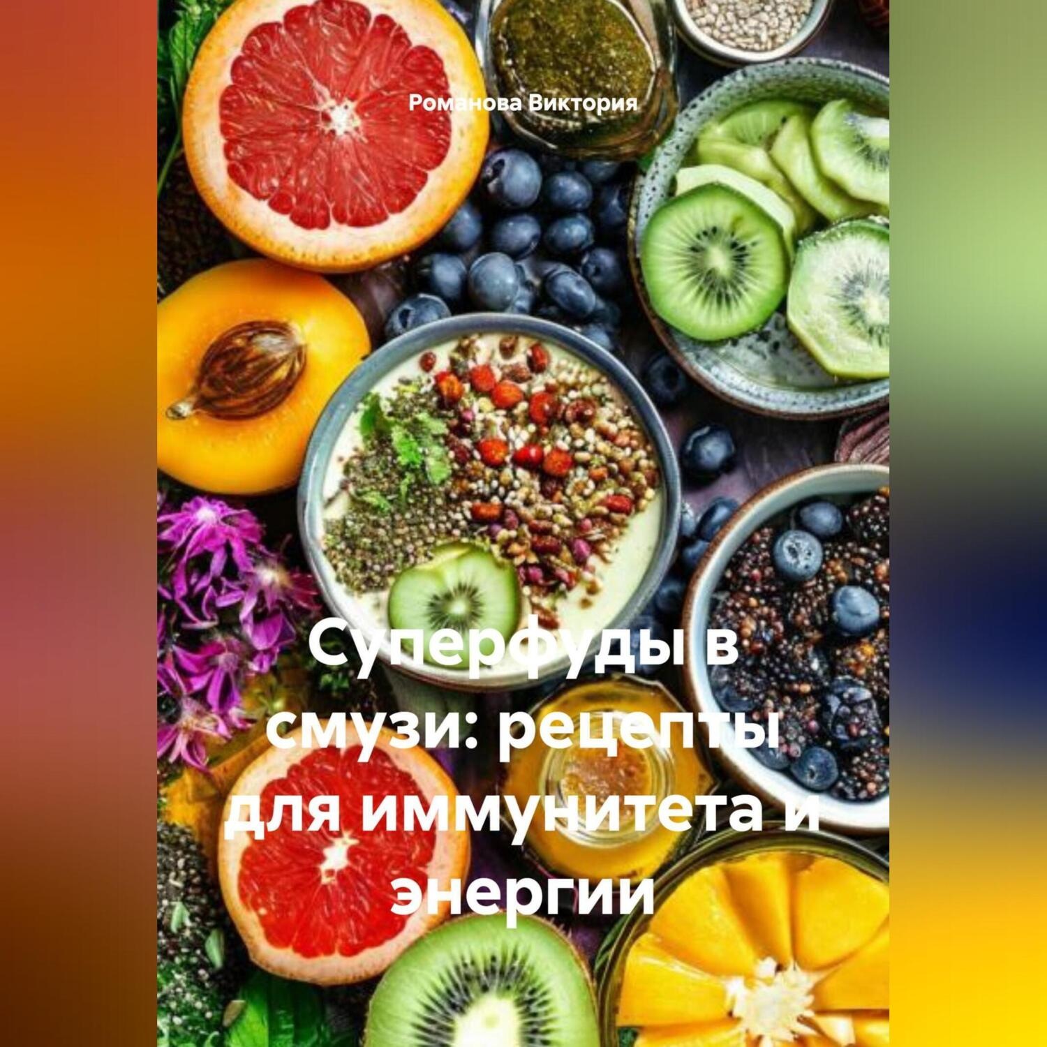 Обложка книги «Суперфуды в смузи: рецепты для иммунитета и энергии»