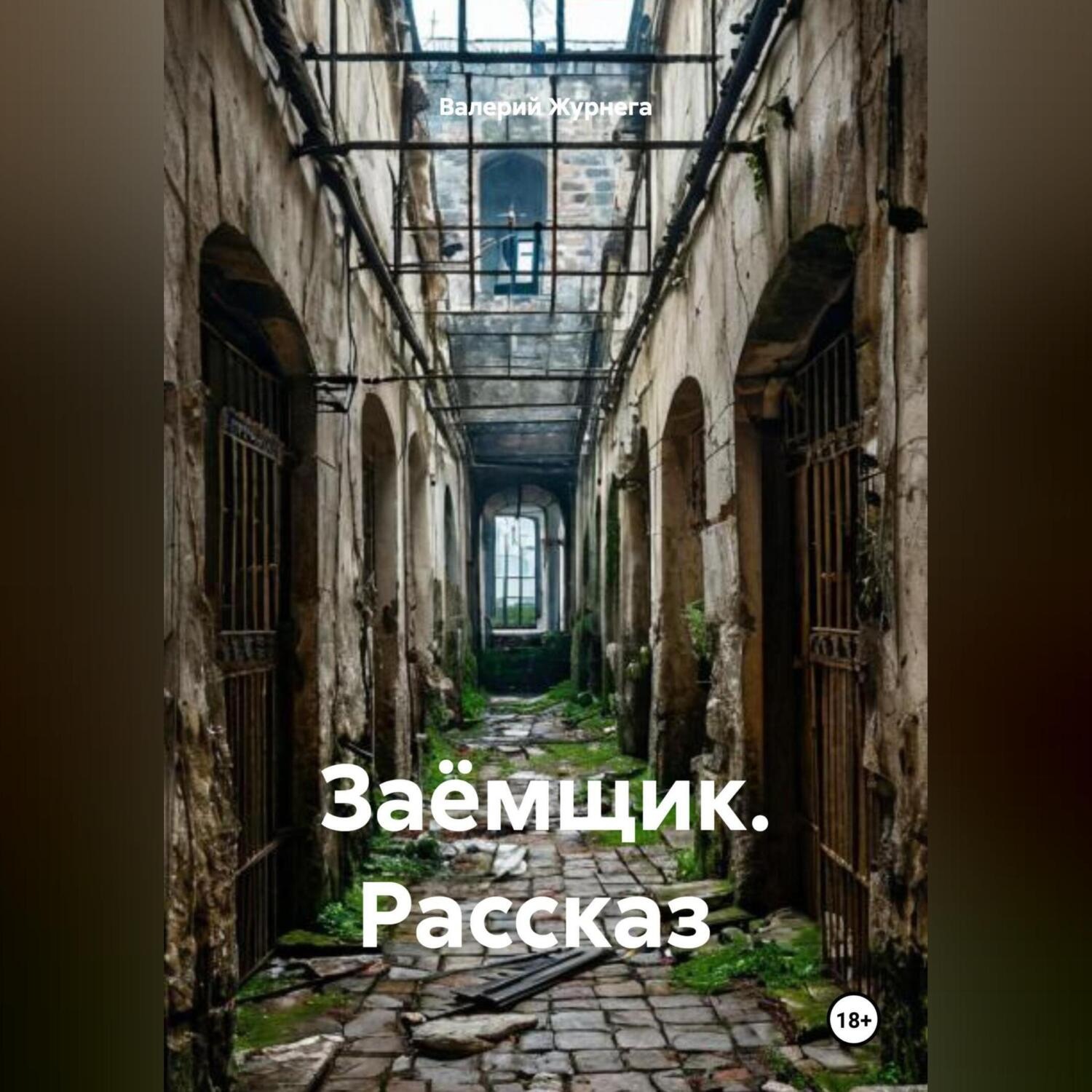 Обложка книги «Рассказ «Заёмщик».»