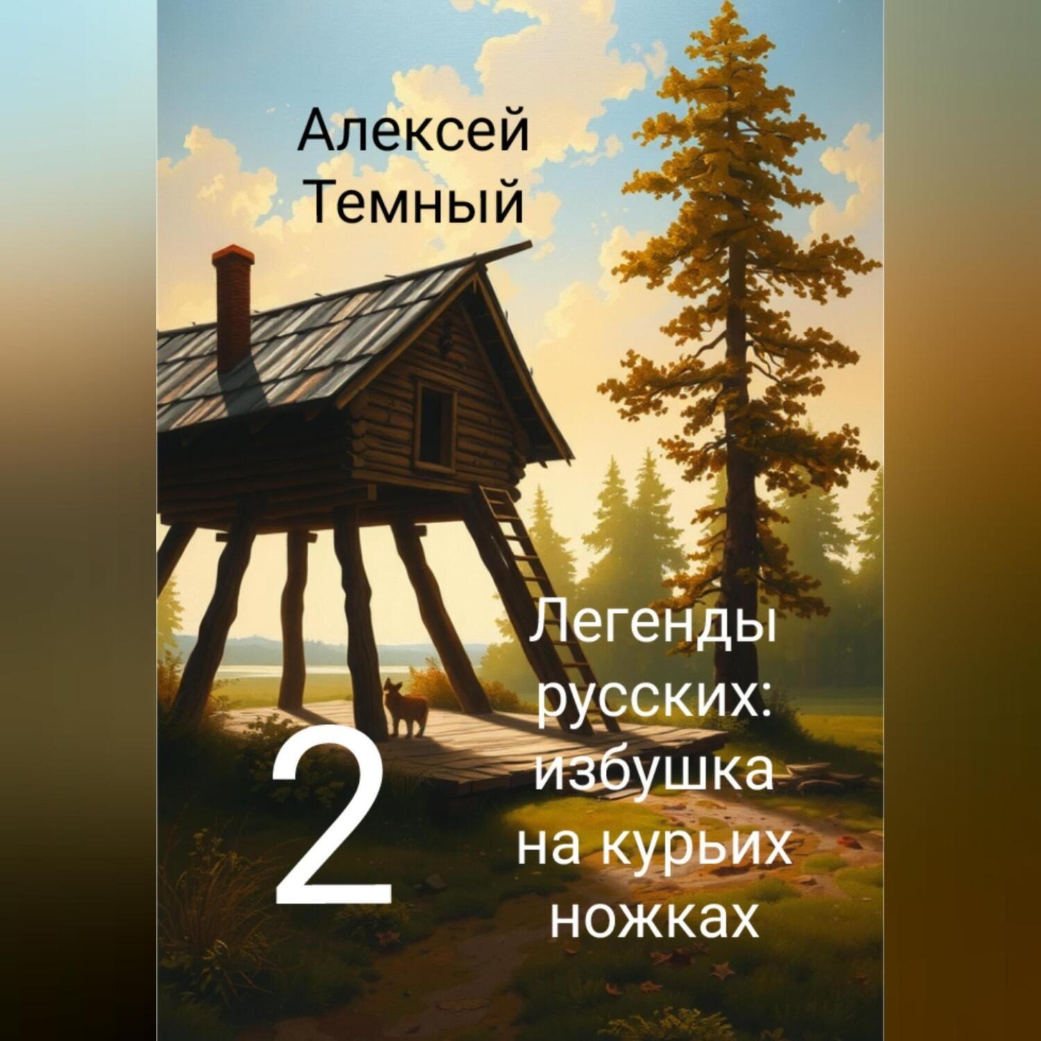 Обложка книги «Легенды русских: избушка на курьих ножках 2»